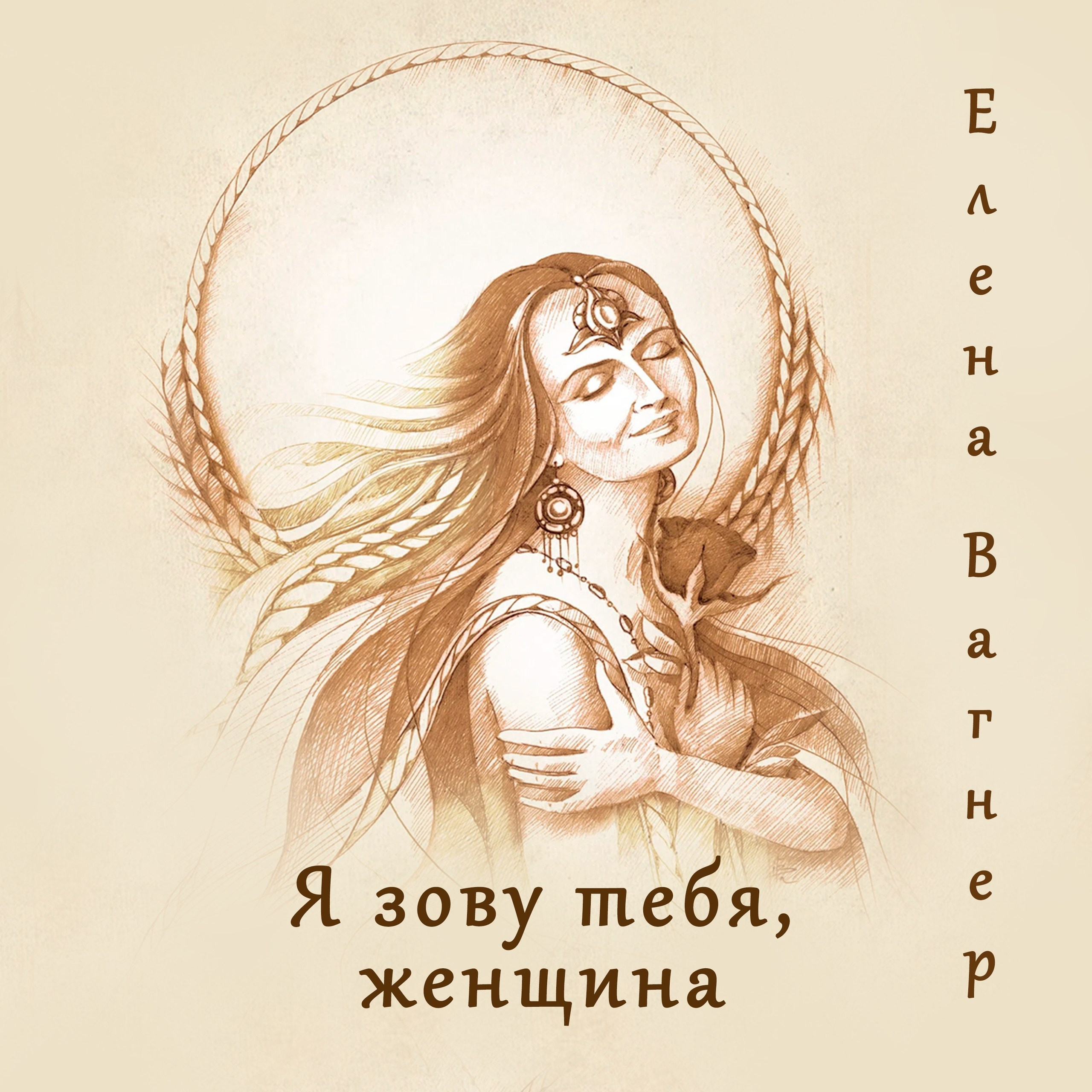 АУДИО И ПЕСНИ. Елена Вагнер — поэзия и стихотерапия