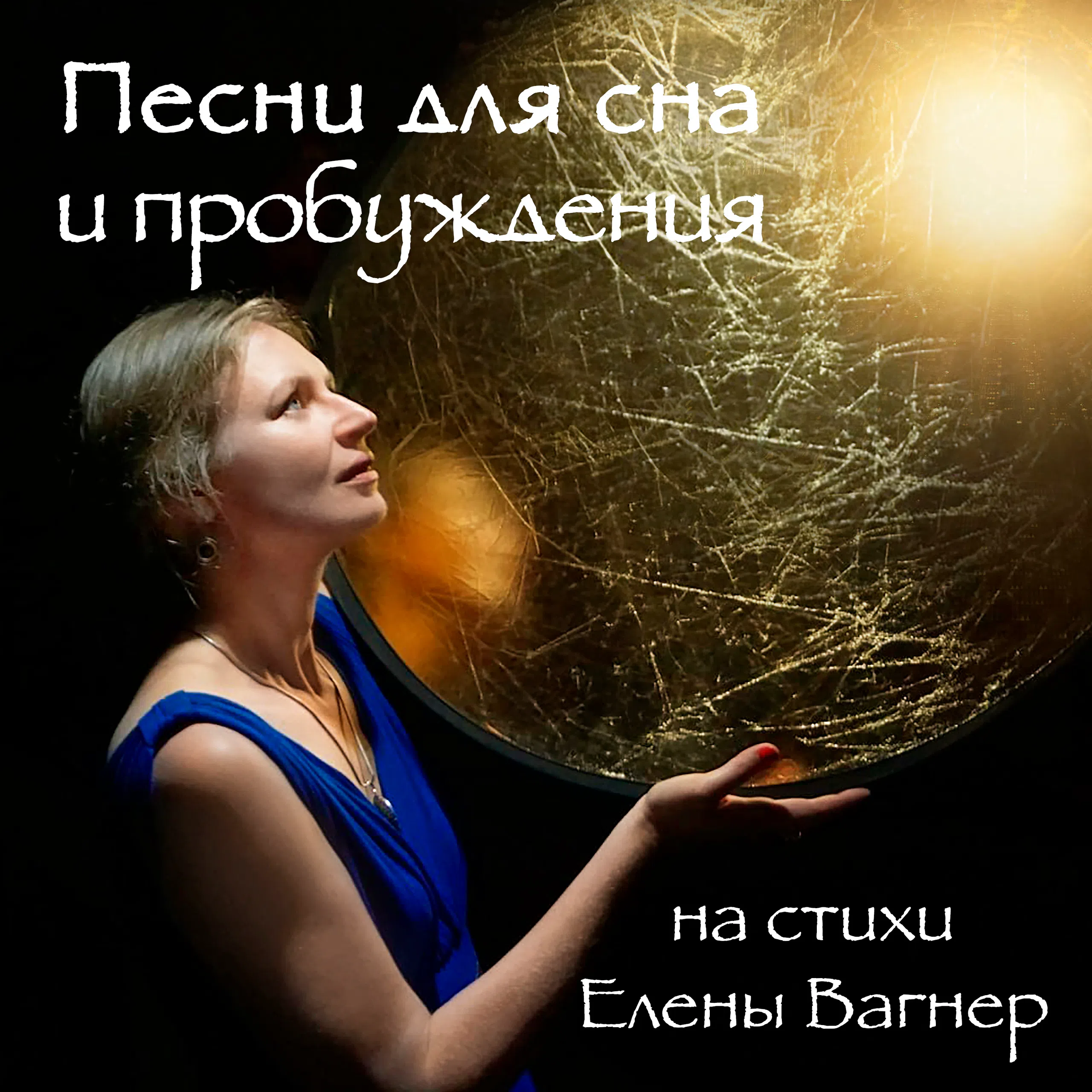 АУДИО И ПЕСНИ. Елена Вагнер — поэзия и стихотерапия