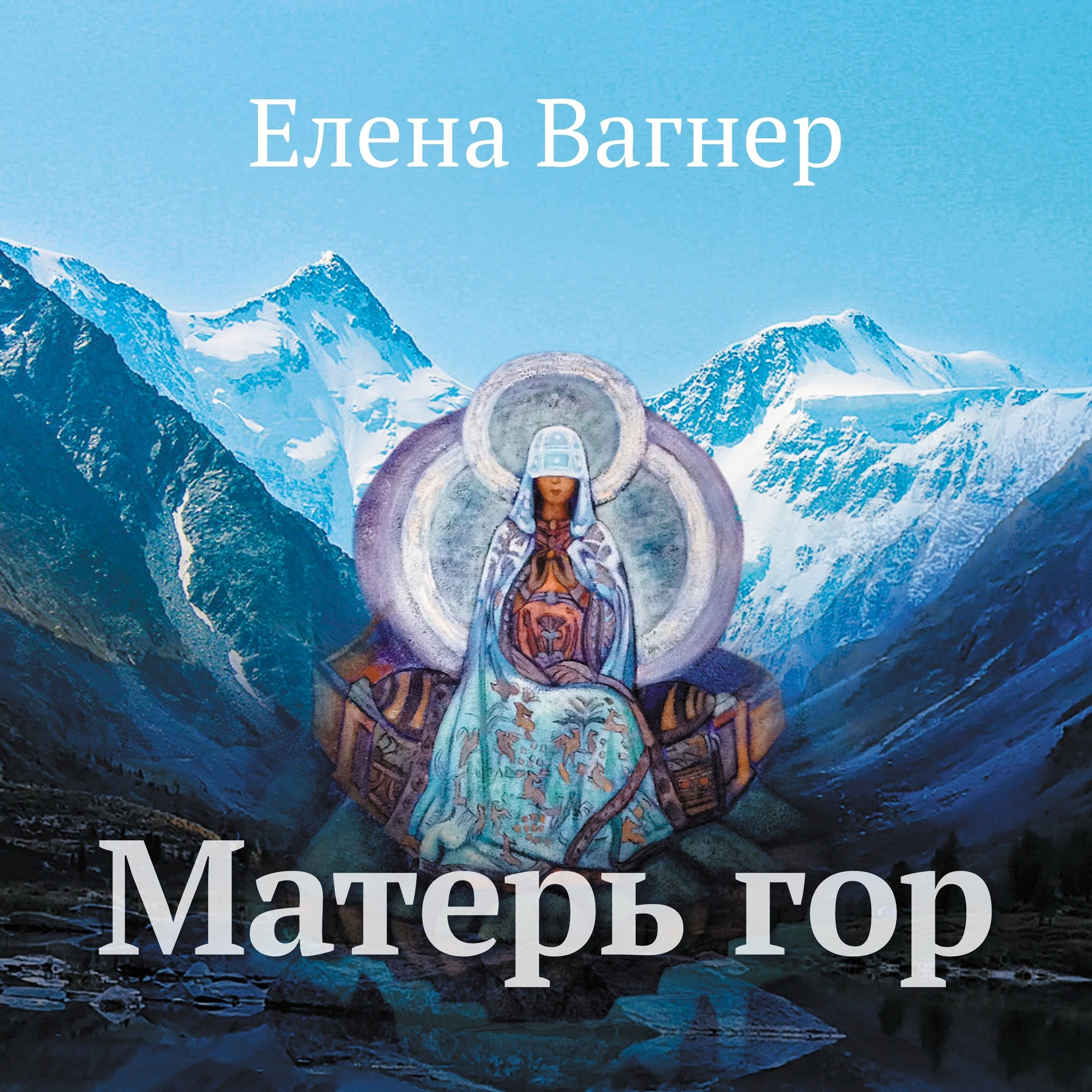 Матерь гор. Елена Вагнер — поэзия и стихотерапия
