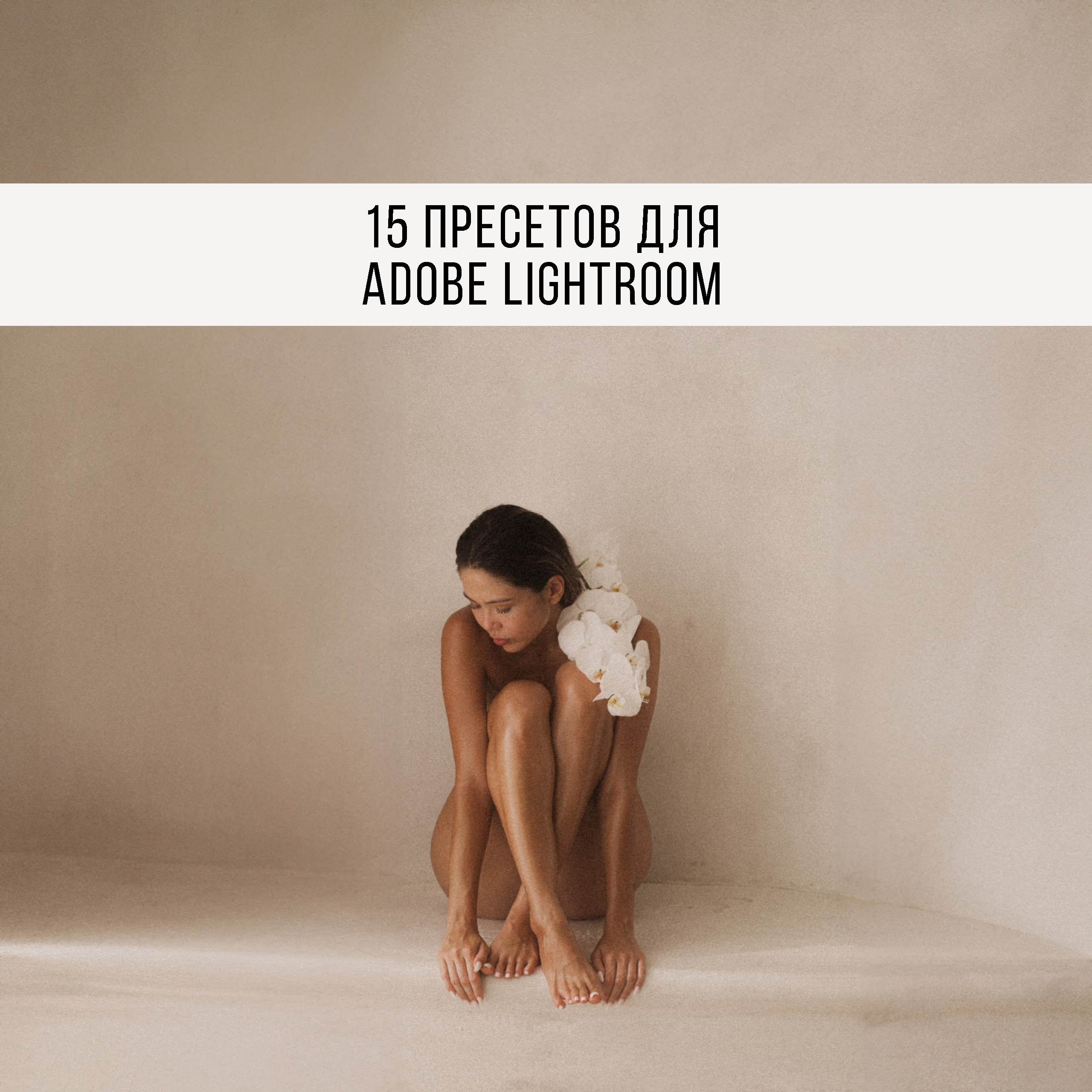Пресеты. Фотограф Татьяна Кудряшова