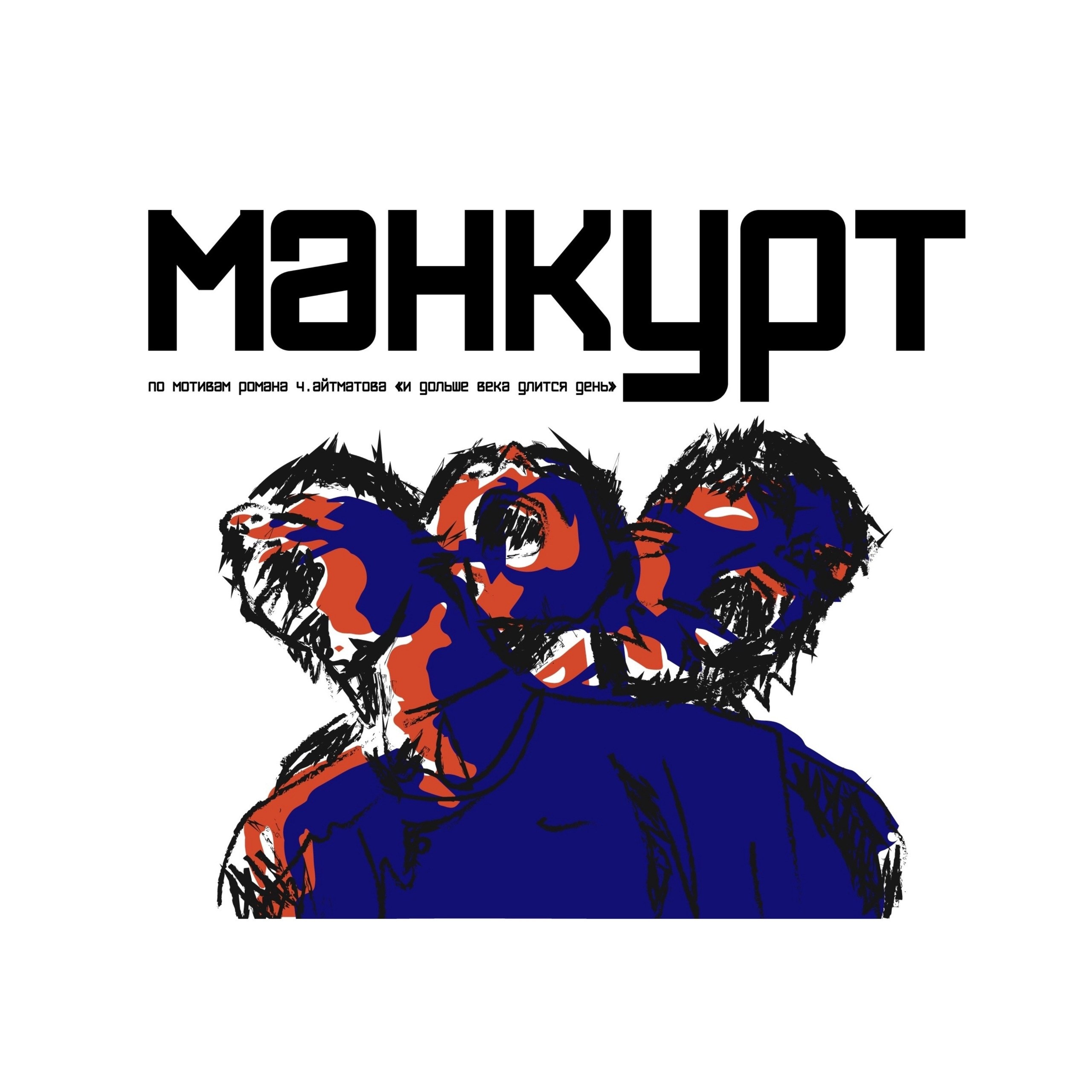 Манкурт. Театр «НИТИ» Санкт-Петербург