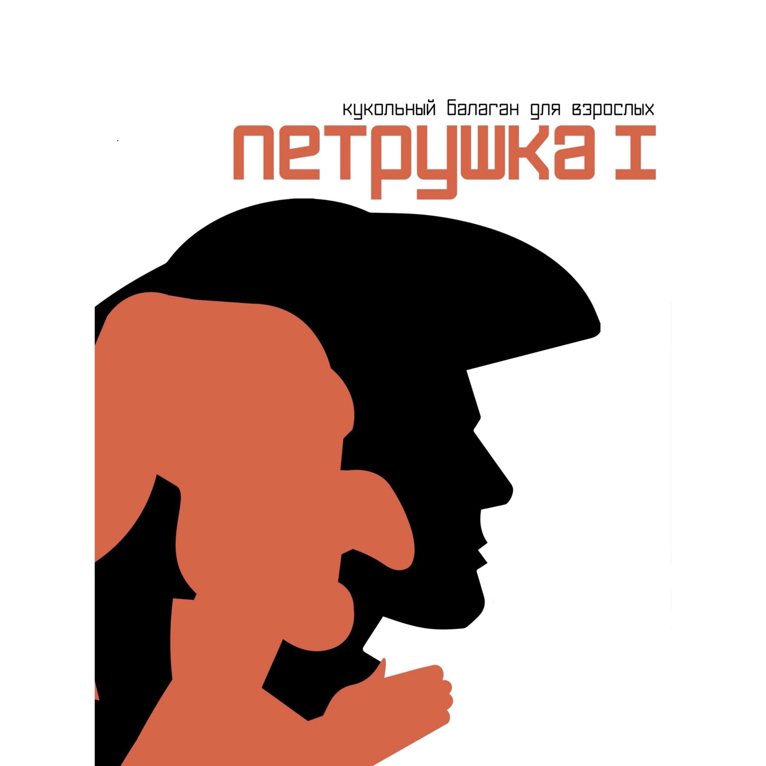 Петрушка I. Театр «НИТИ» Санкт-Петербург