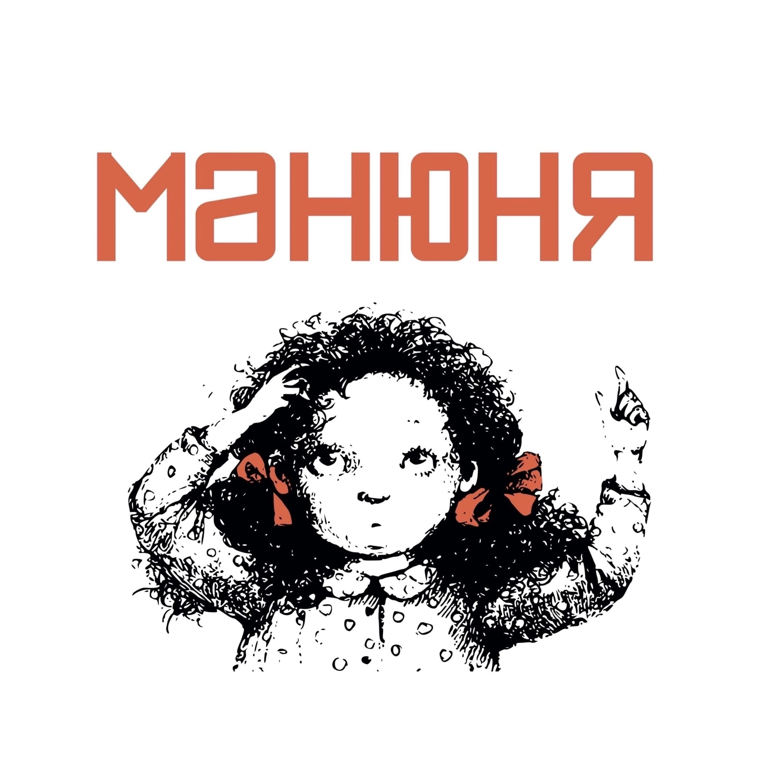 Манюня. Театр «НИТИ» Санкт-Петербург