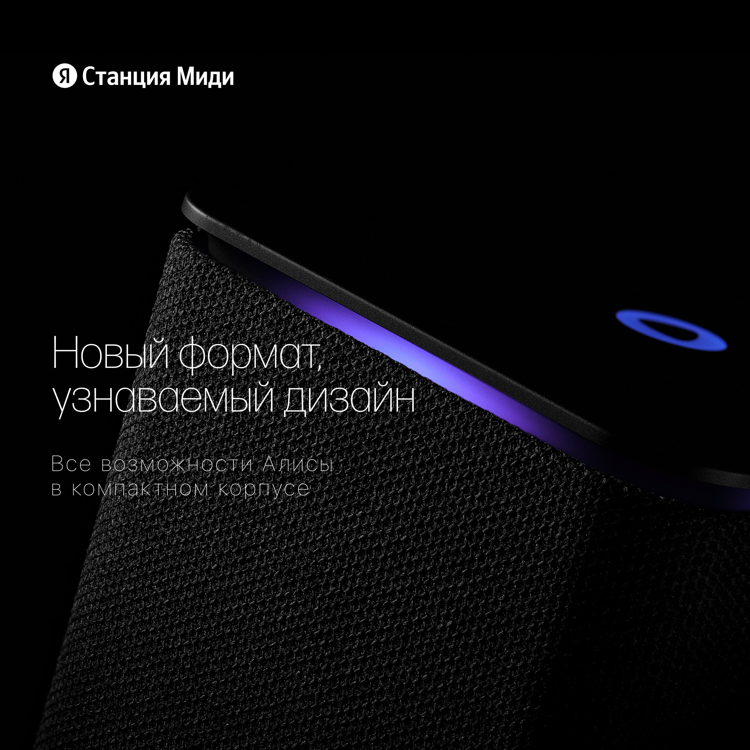 Имиджевый рекламный кадр умной колонки с акцентом на форму, фактуру и работу со светом