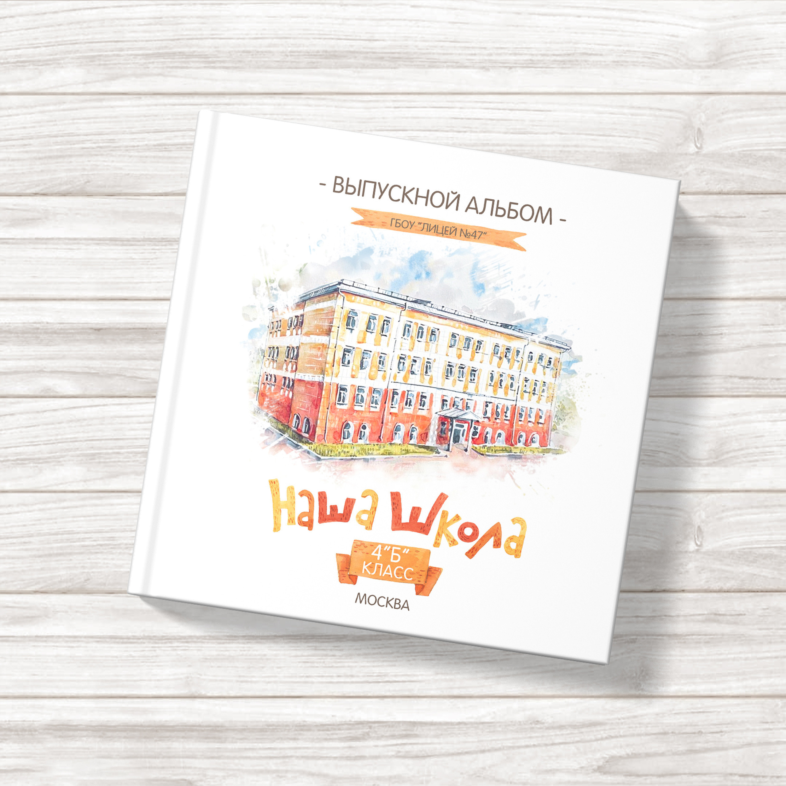 Выпускной альбом для 4 класса начальной школы с персональными разворотами 20х20 см