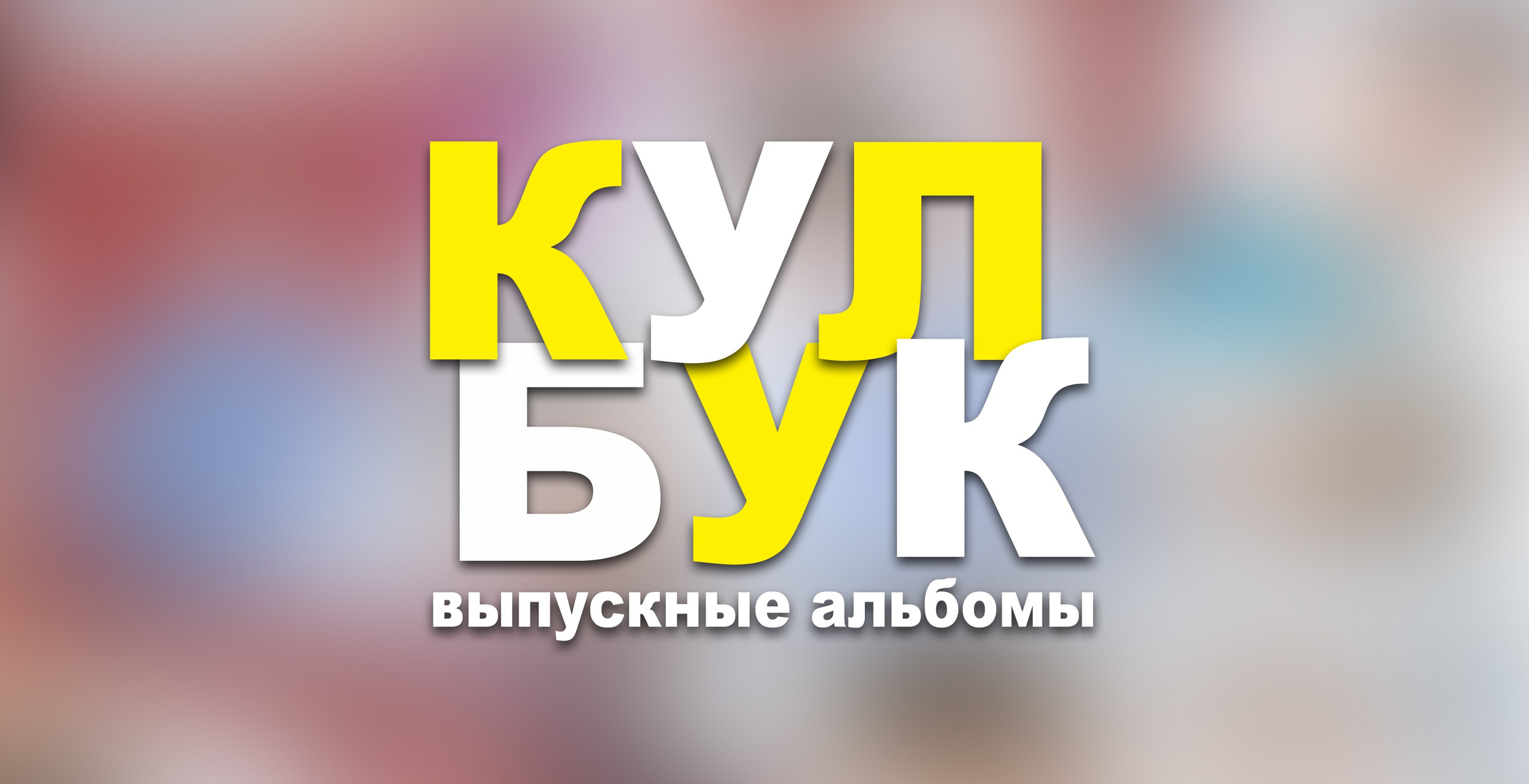 Школа 9/11 класс. Детство-Фото