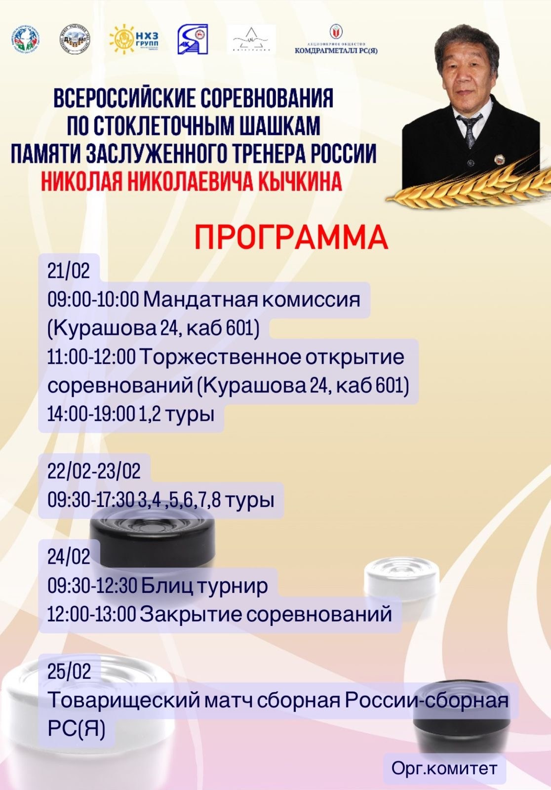 Всероссийские соревнования по стоклеточным шашкам памяти Н. Н. Кычкина. Студия «Мой Спорт!» — все о спорте в Якутии