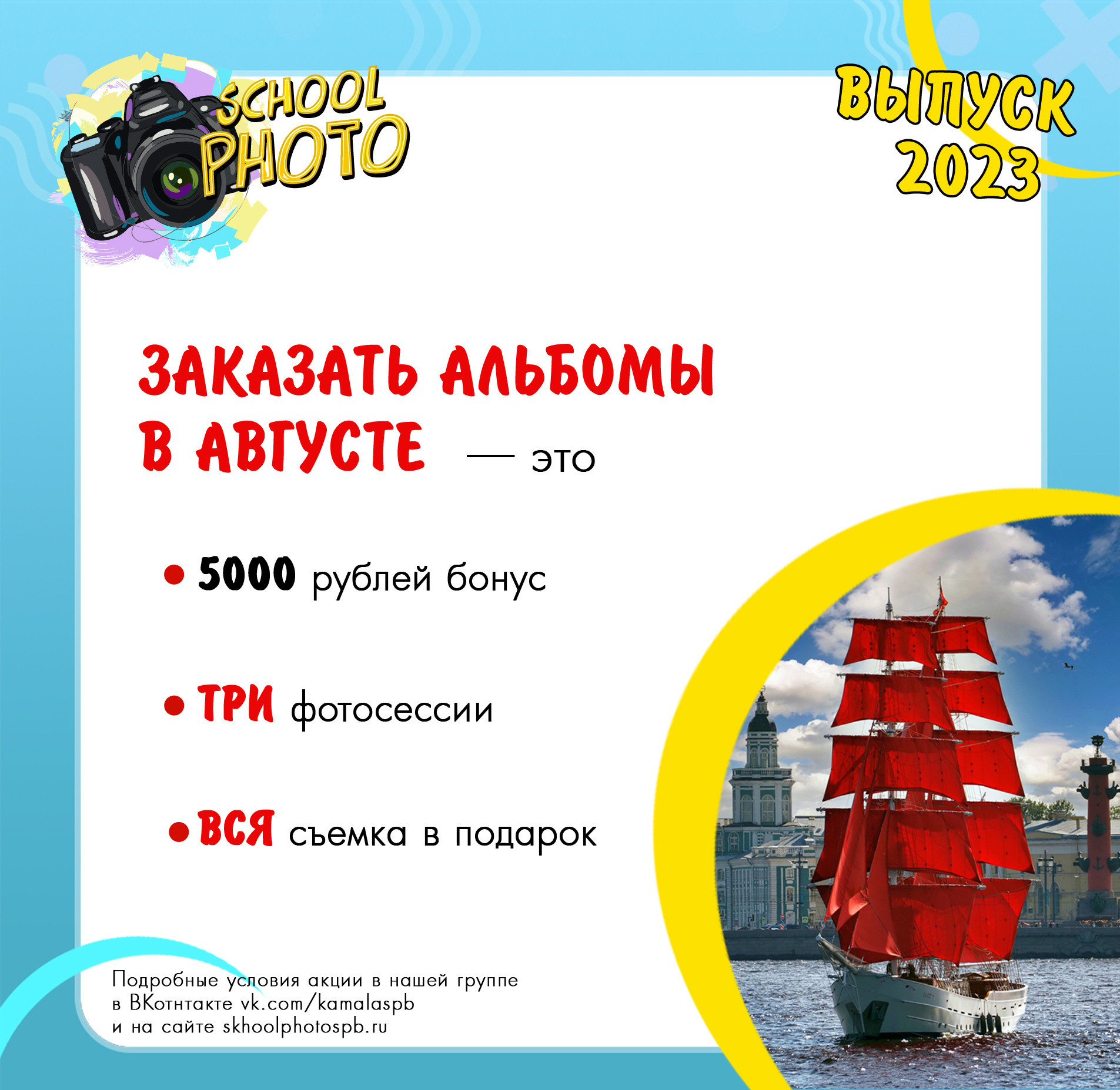 АКЦИЯ ВЫПУСК 2023. Школьная фотография в Санкт-Петербурге, выпускные альбомы, фотосессии