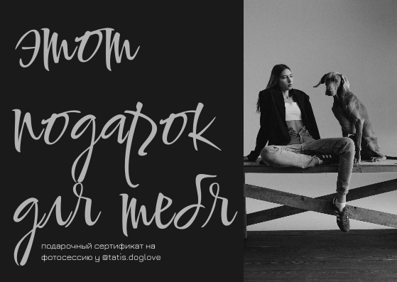 Подарочный сертификат. Фотограф-анималист в Москве Кириллова Татьяна