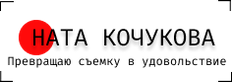 natakochukova.ru