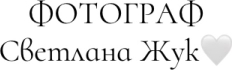 svetlanajukphoto.com