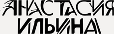 nastyilina.ru