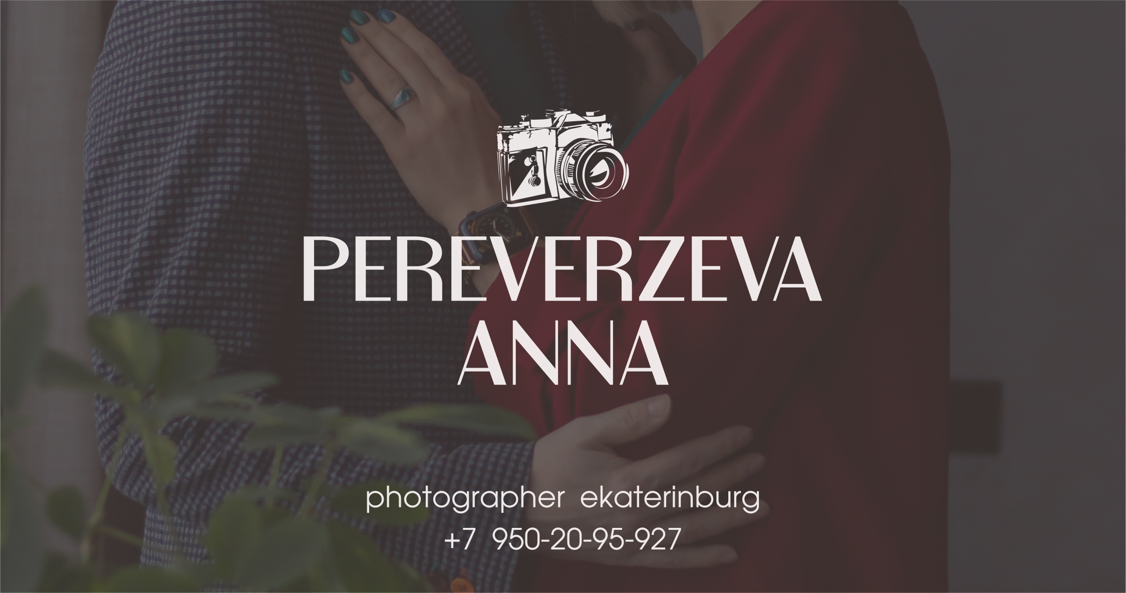 Красивый баннер, на котором видны руки двух любящих людей. На переднем плане логотип фотографа Переверзевой Анны