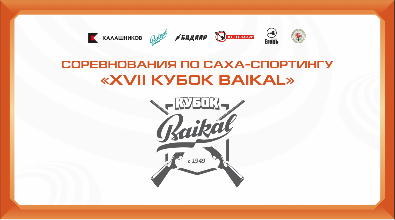 Соревнования по Саха-Спортингу «XVII КУБОК BAIKAL». Студия «Мой Спорт!» — все о спорте в Якутии