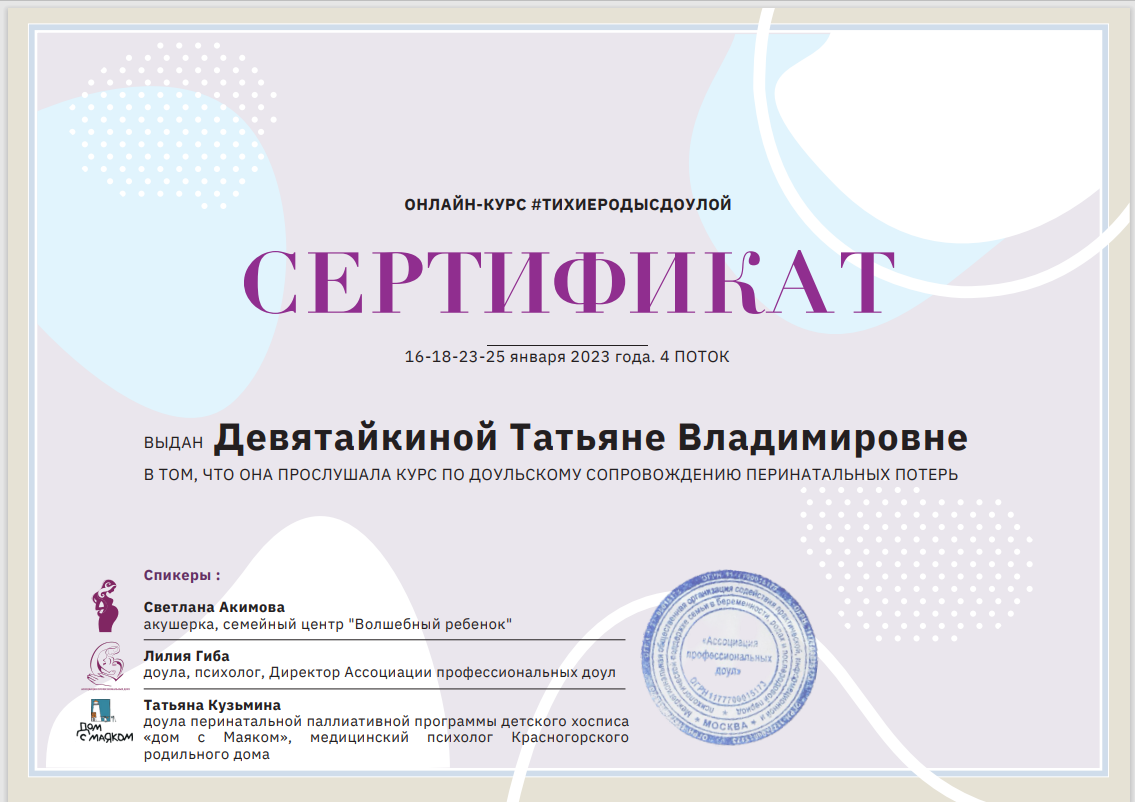 Профессиональная доула, перинатальный психолог Татьяна Девятайкина