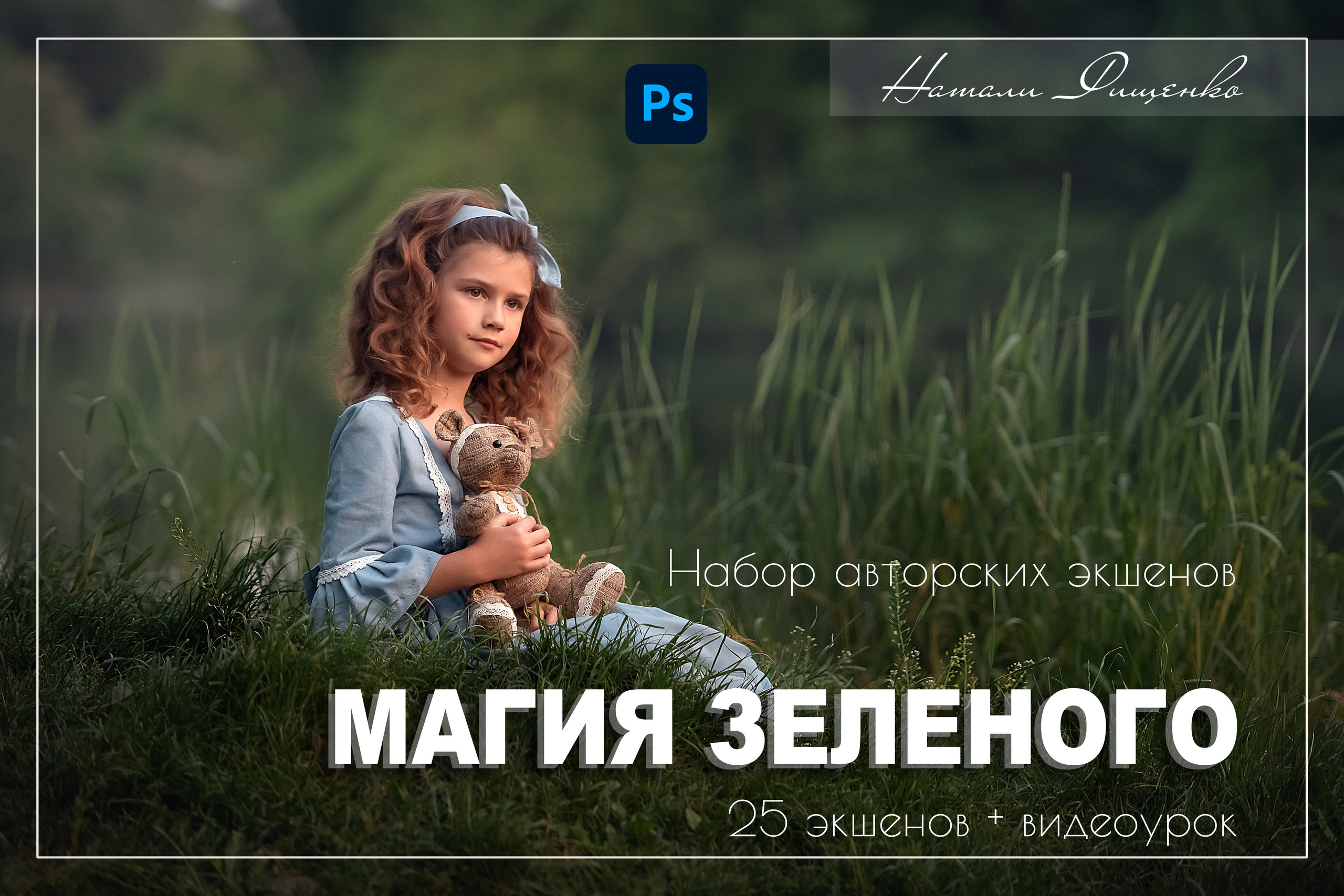 ВИДЕОУРОКИ. Семейный и детский фотограф в Краснодарском крае Натали Фищенко