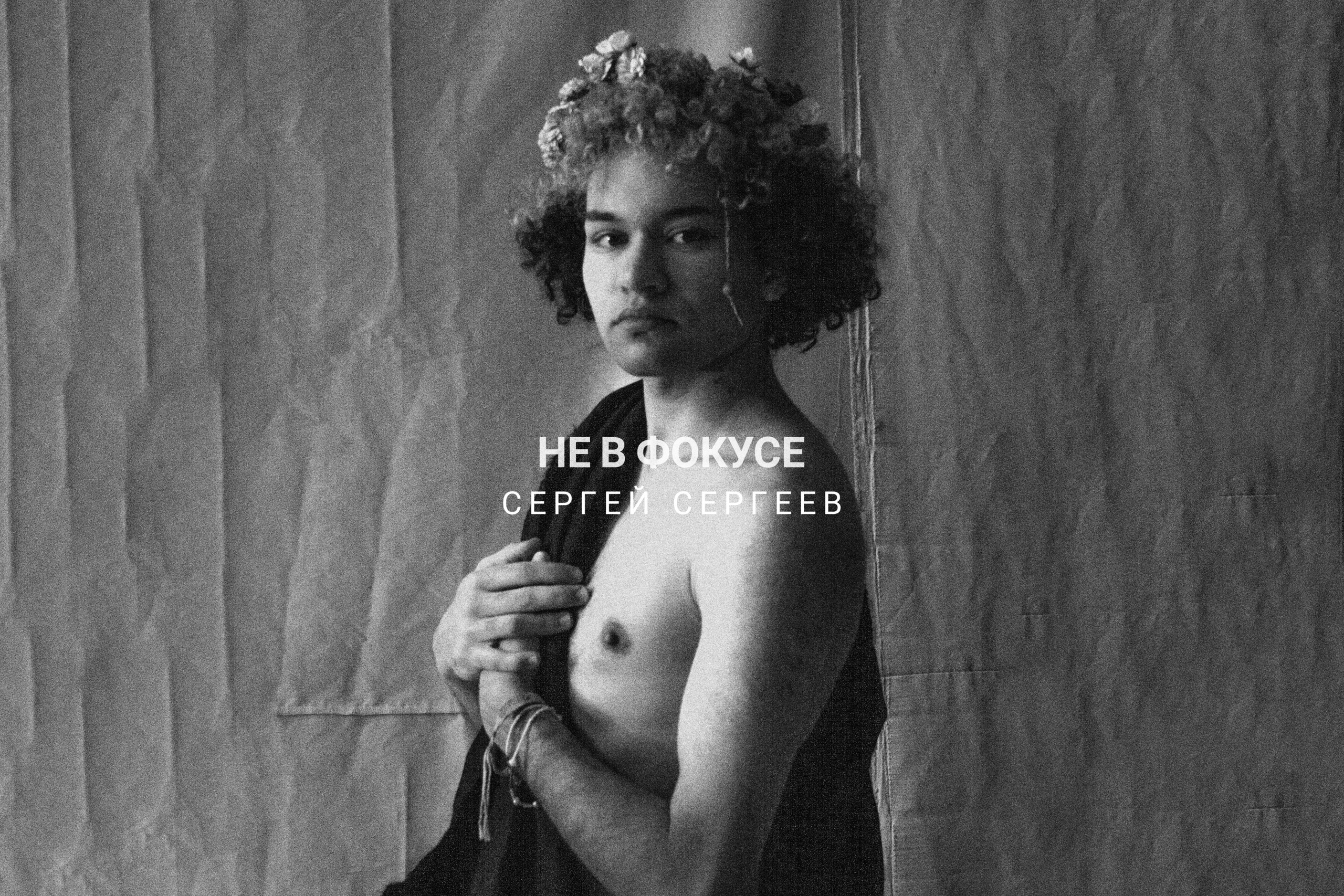 Фотограф Сергей Сергеев