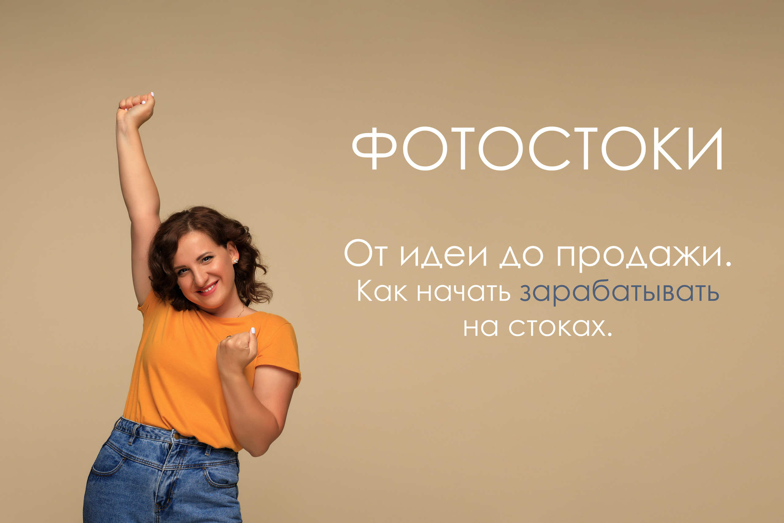 Курс по фотостокам. Фотограф Дарья Берестова