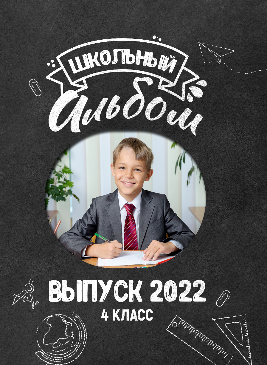 № 17 для 4 класса. Детский, семейный фотограф в Южно-Сахалинске, Невельске и Холмске