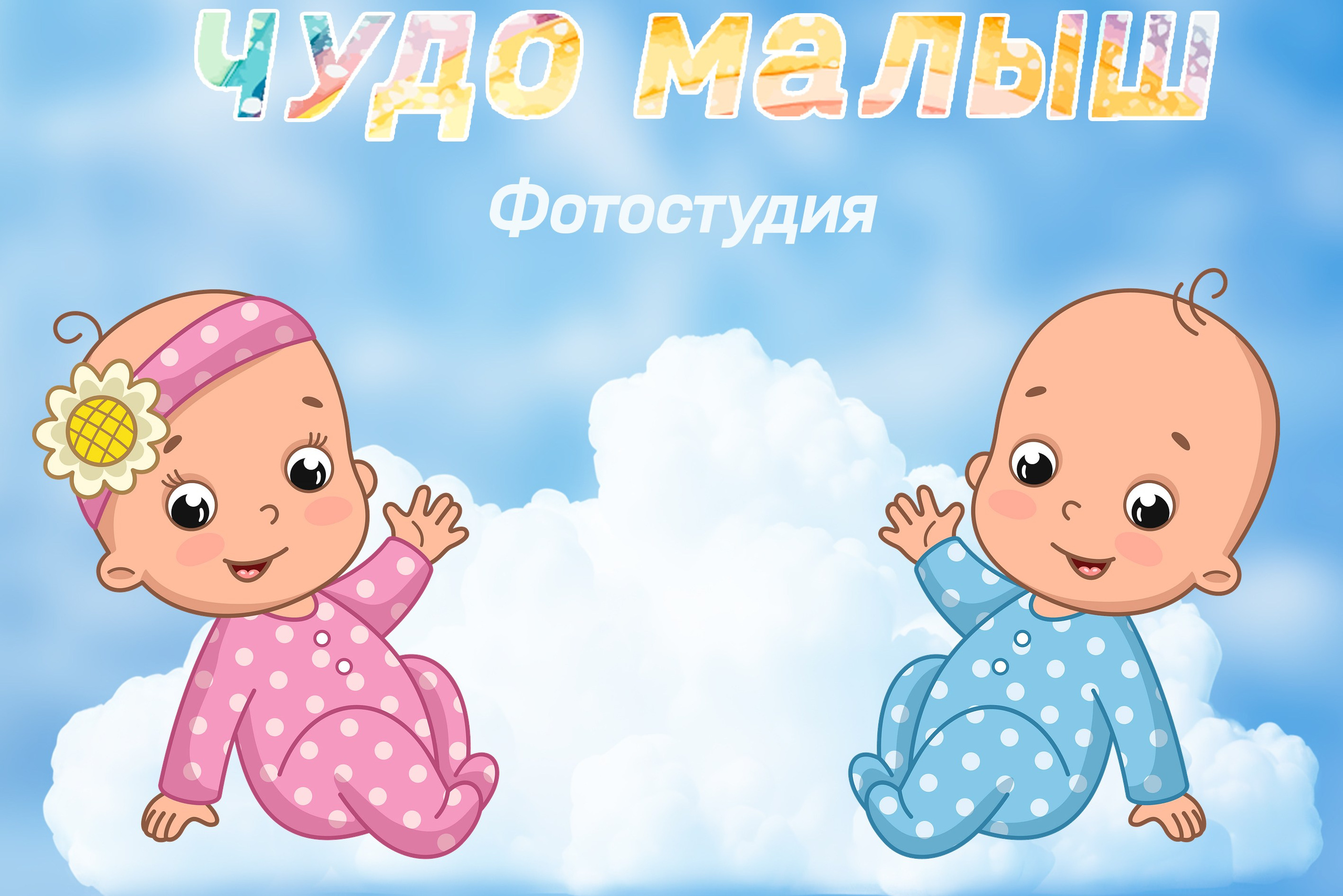 Услуги. Детская фотостудия «Чудо малыш»