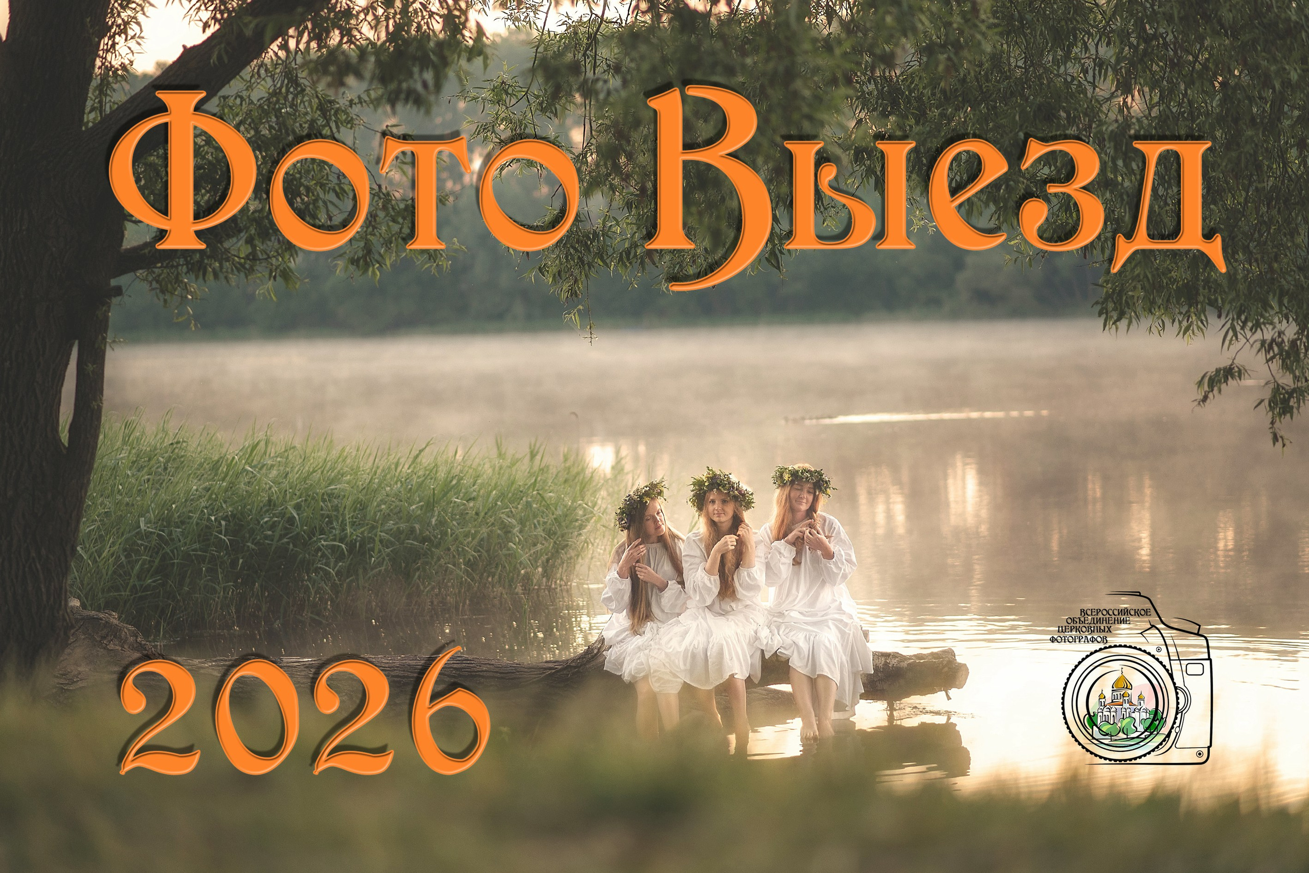 ФотоВыезд Лето 2026. Moscow_CPC