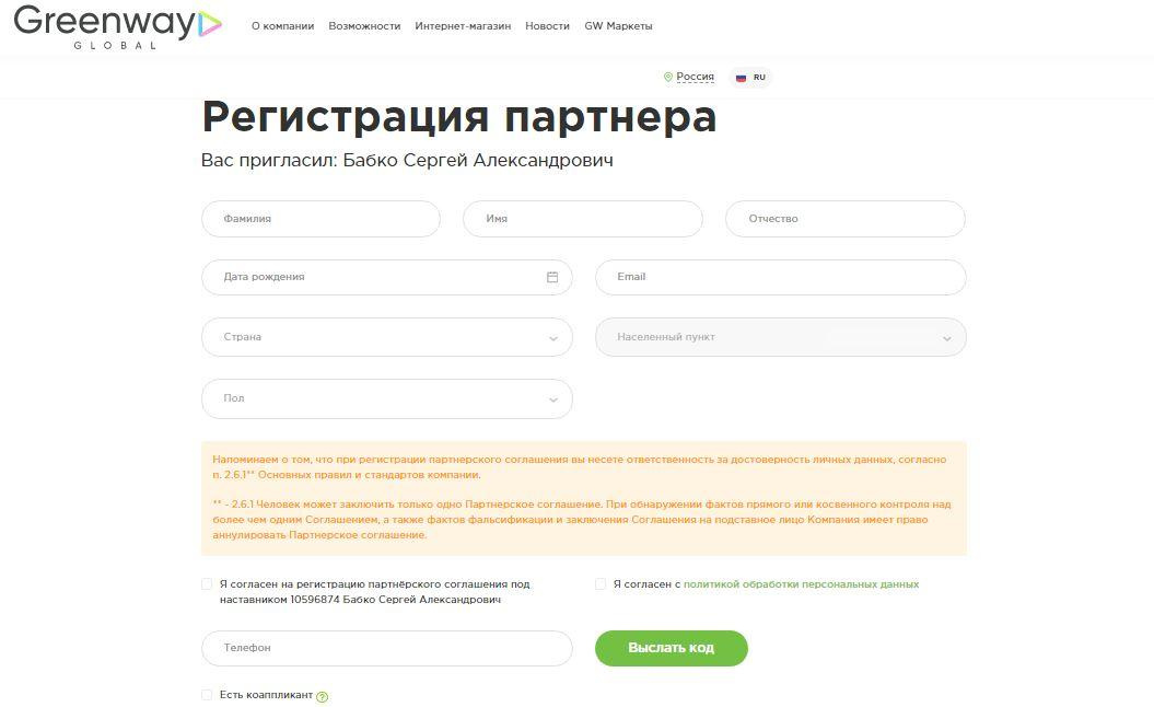 Регистрация партнерского соглашения в Гринвей