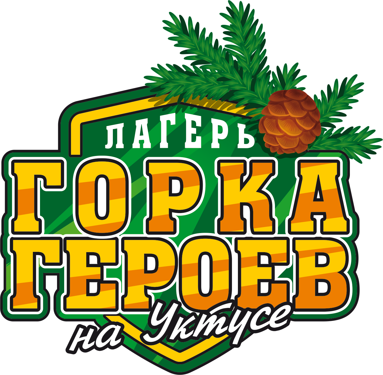 Лагерь «Горка Героев»
