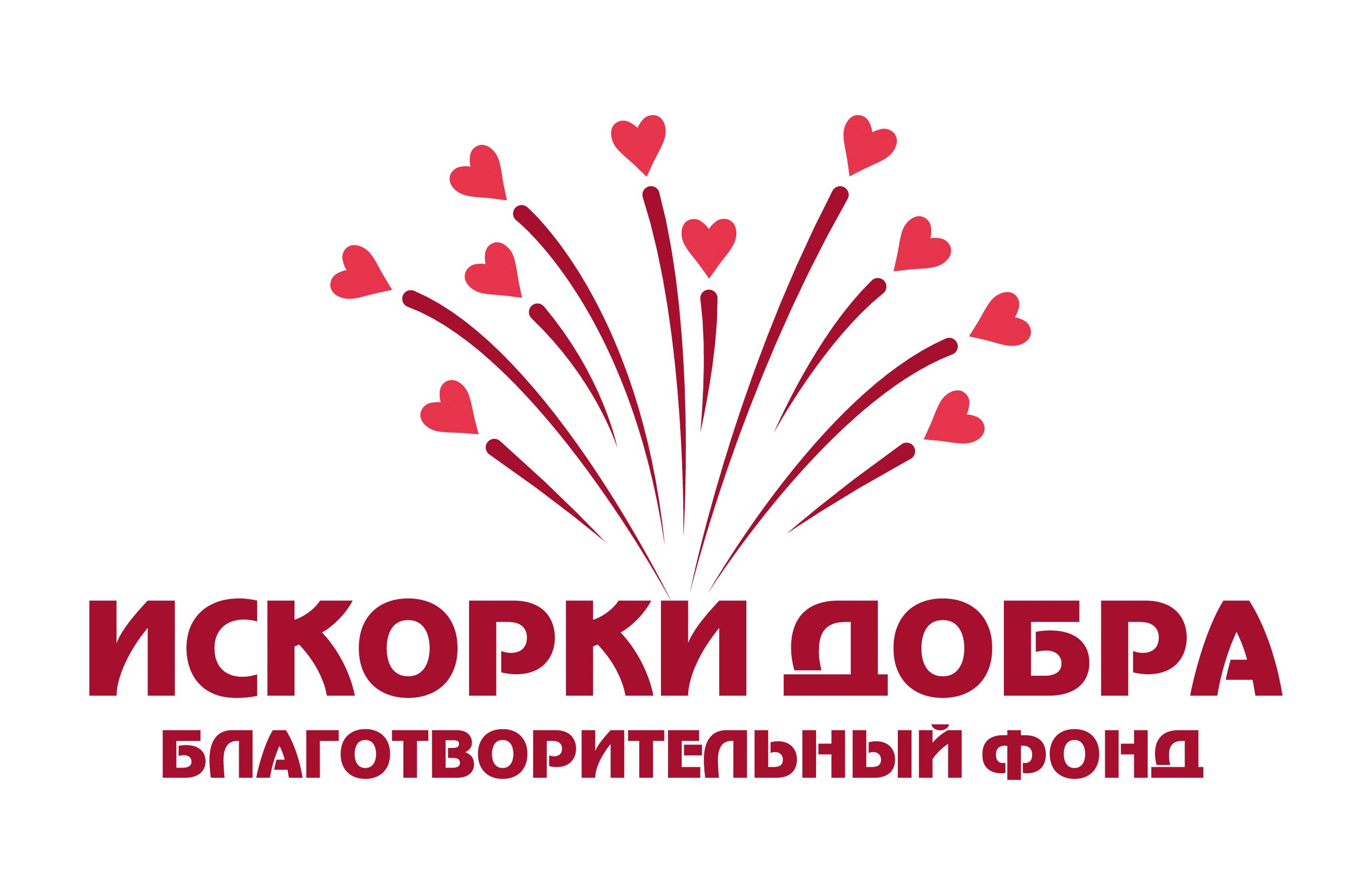 Искорки добра, благотворительный фонд