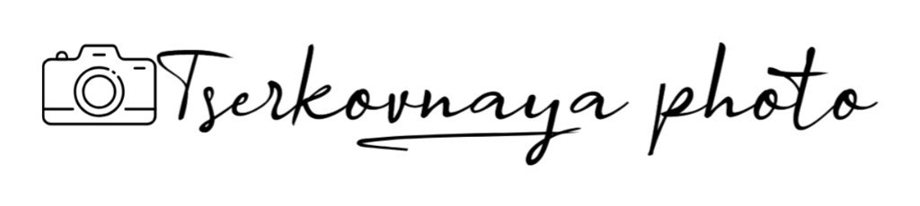 Свадебный фотограф Церковная Алёна.Десногорск, Смоленск