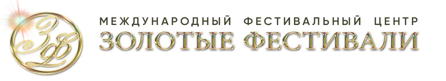 Подать заявку. Золотые фестивали