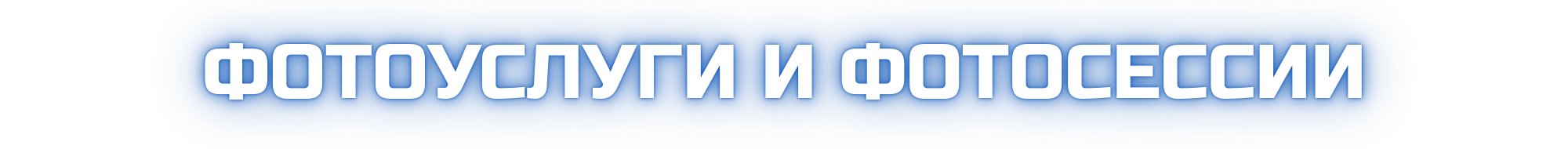 Фотоуслуги в Екатеринбурге — фотосессии, фото на документы, обработка | POP-UP. Фото + нейро — студия «POP-UP»