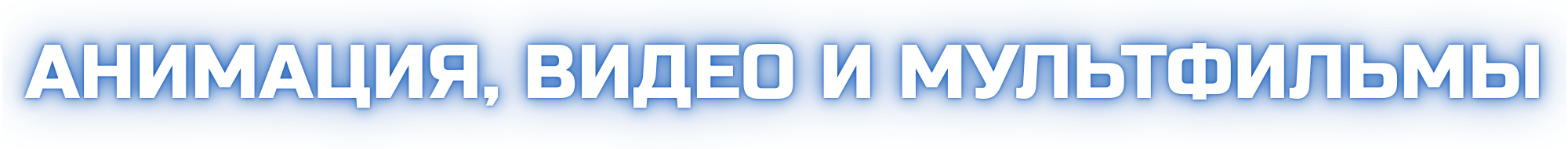 Видеосъёмка, монтаж и анимация — студия POP-UP, Екатеринбург. Фото + нейро — студия «POP-UP»