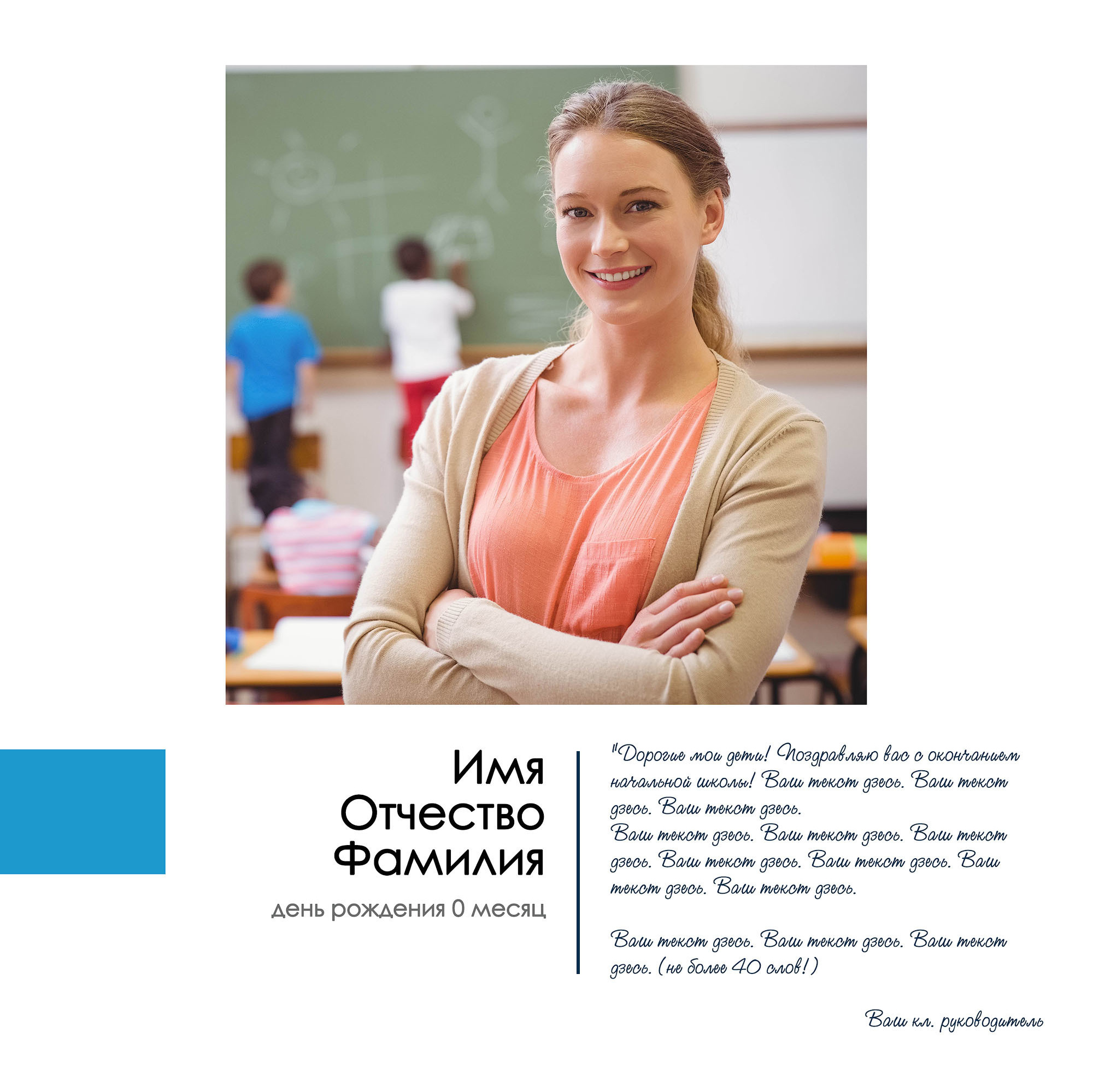 Страница классного руководителя в выпускном альбоме