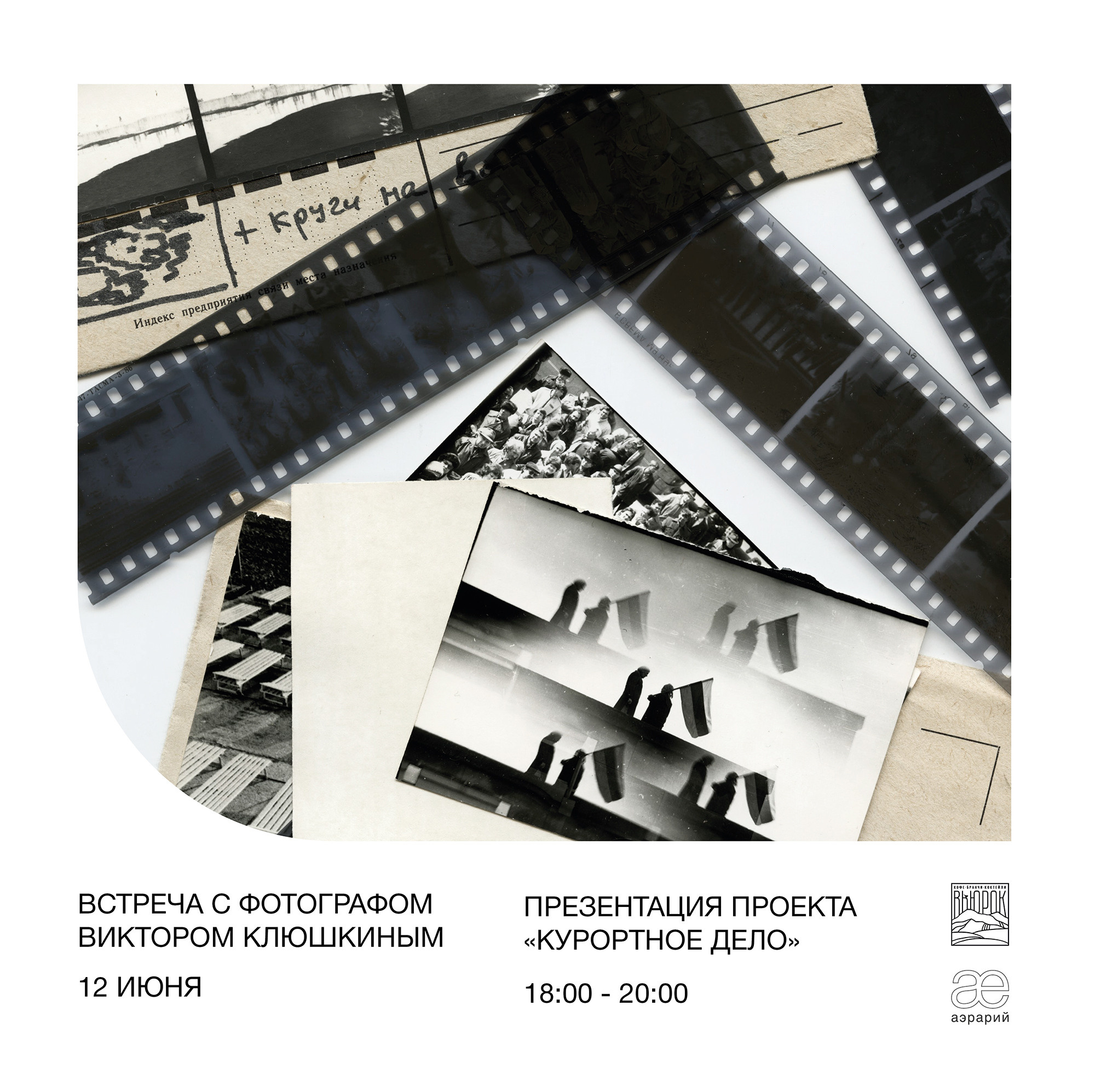 Встреча с фотографом Виктором Клюшкиным и презентация проекта «Курортное дело». Курортное дело