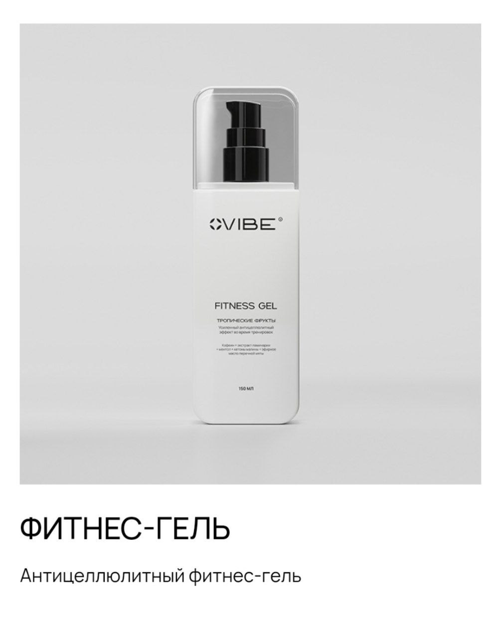 Уход за телом и уходовая косметика. Сайт-магазин продукции компании VIBE. Предложение о партнерстве