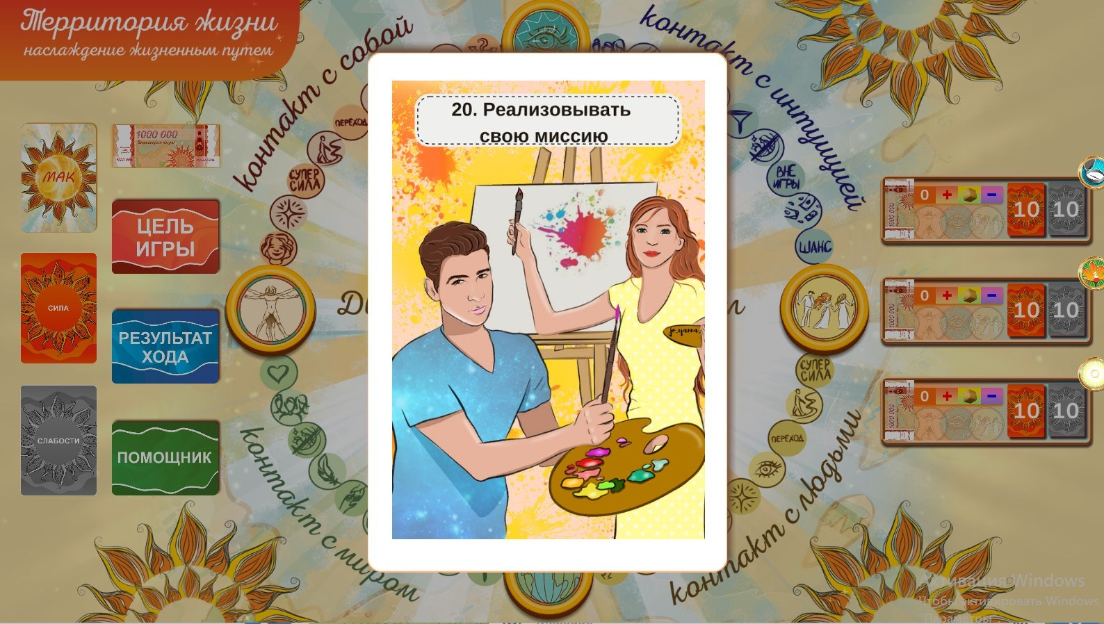 Марафон с  игрой «Территория жизни — наслаждение жизненным путем»