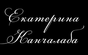 ekaterinakanchalaba.ru