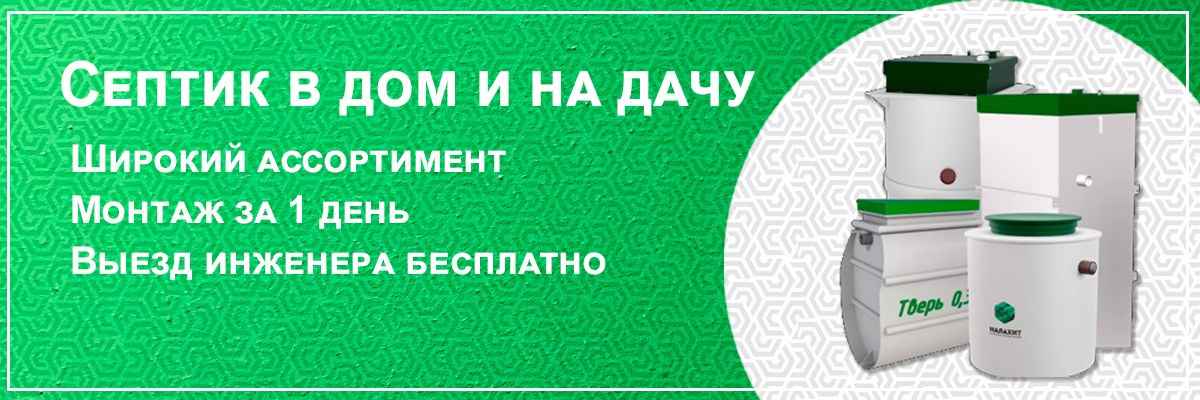 Септик и канализация для частного дома и дачи в Домодедово — заказать услугу