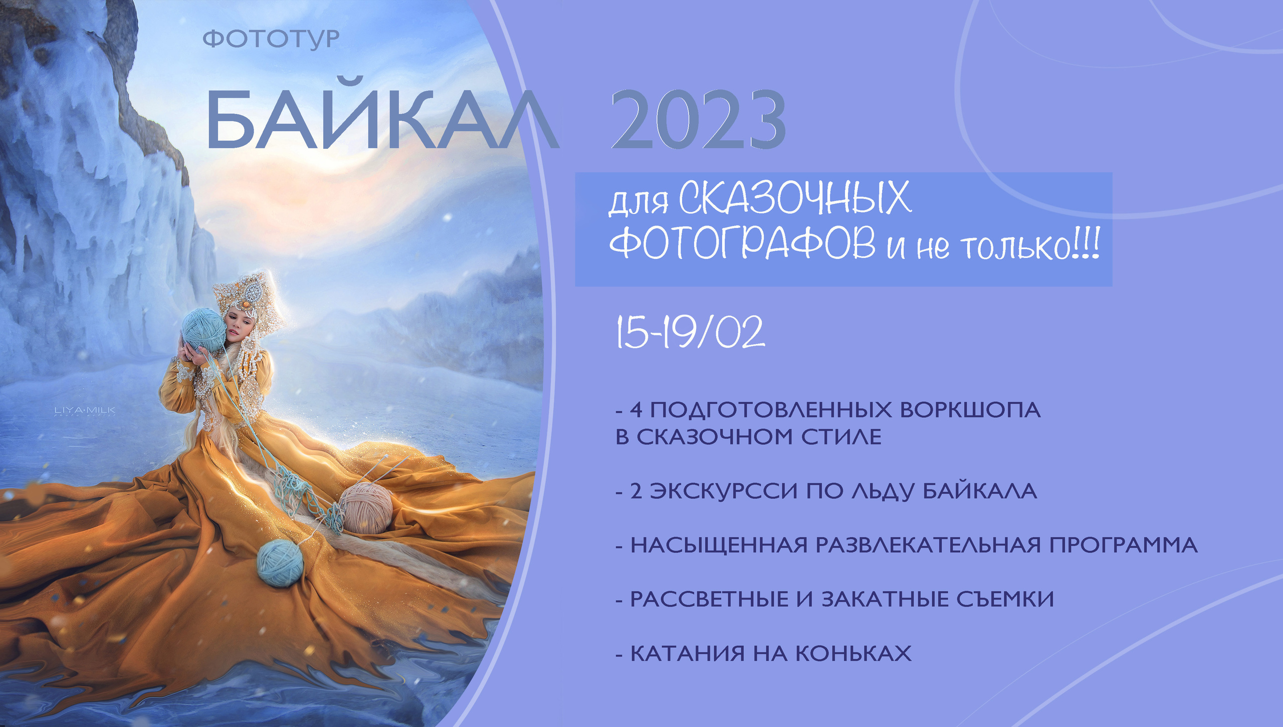 Байкал Фототур туризм 