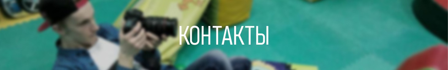 Контакты. Sergey Shapovalov, фотограф, видеограф, графический дизайнер, монтажер