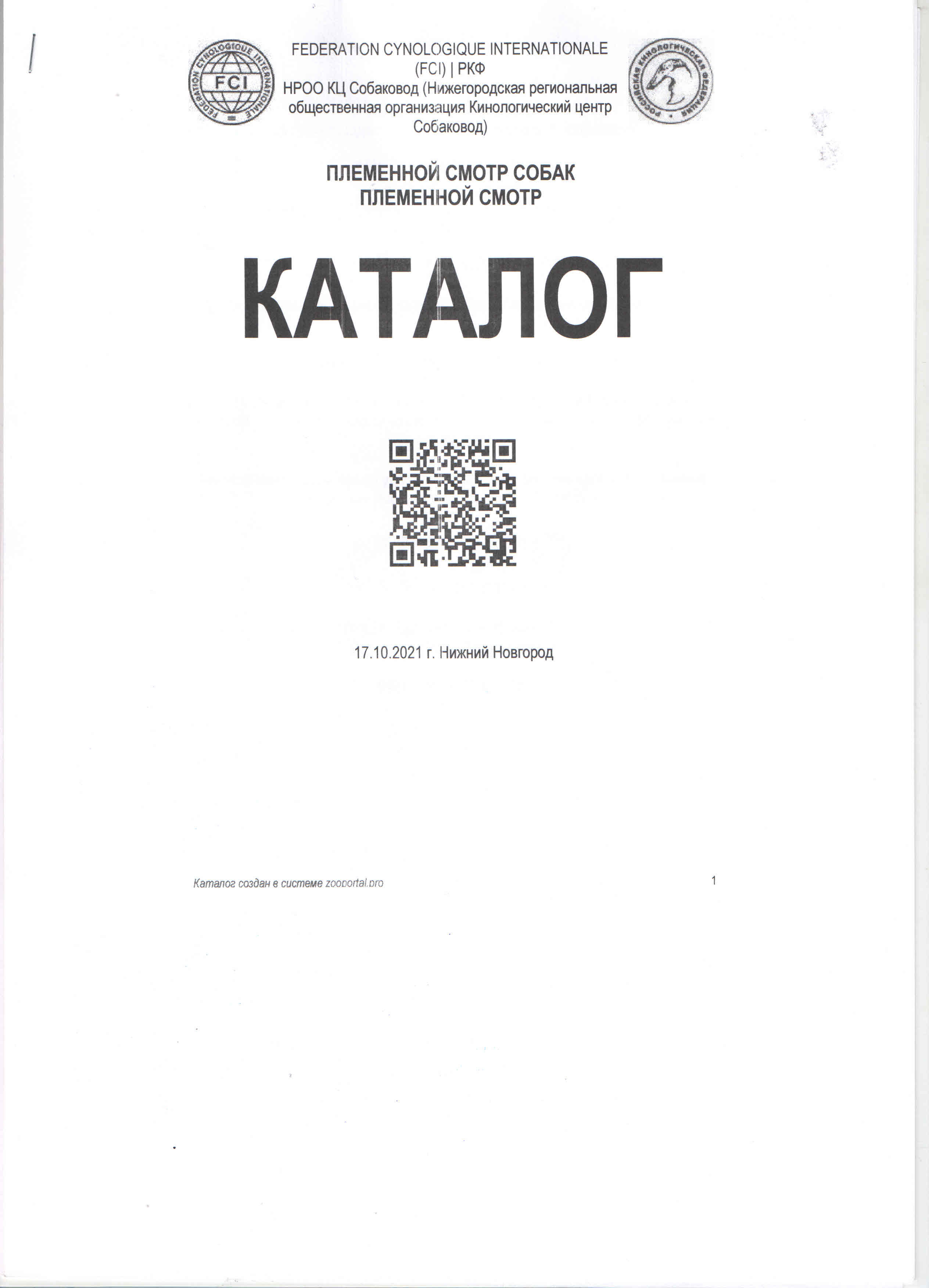 Племенной смотр 17.10.2021 г, судья РКФ/FCI — Анастасия  Лазарева. НРОО КЦ "Собаковод"