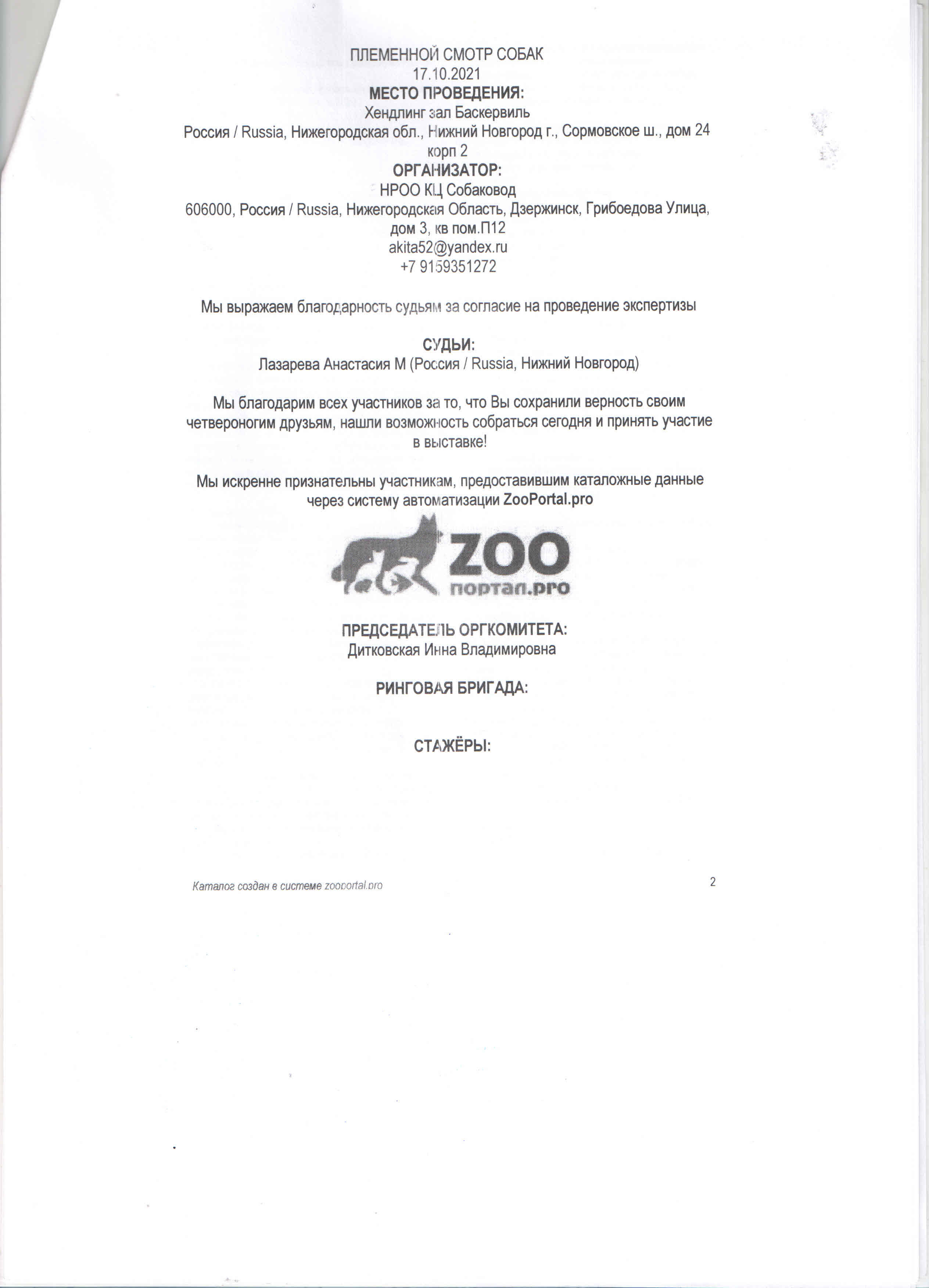 Племенной смотр 17.10.2021 г, судья РКФ/FCI — Анастасия  Лазарева. НРОО КЦ "Собаковод"