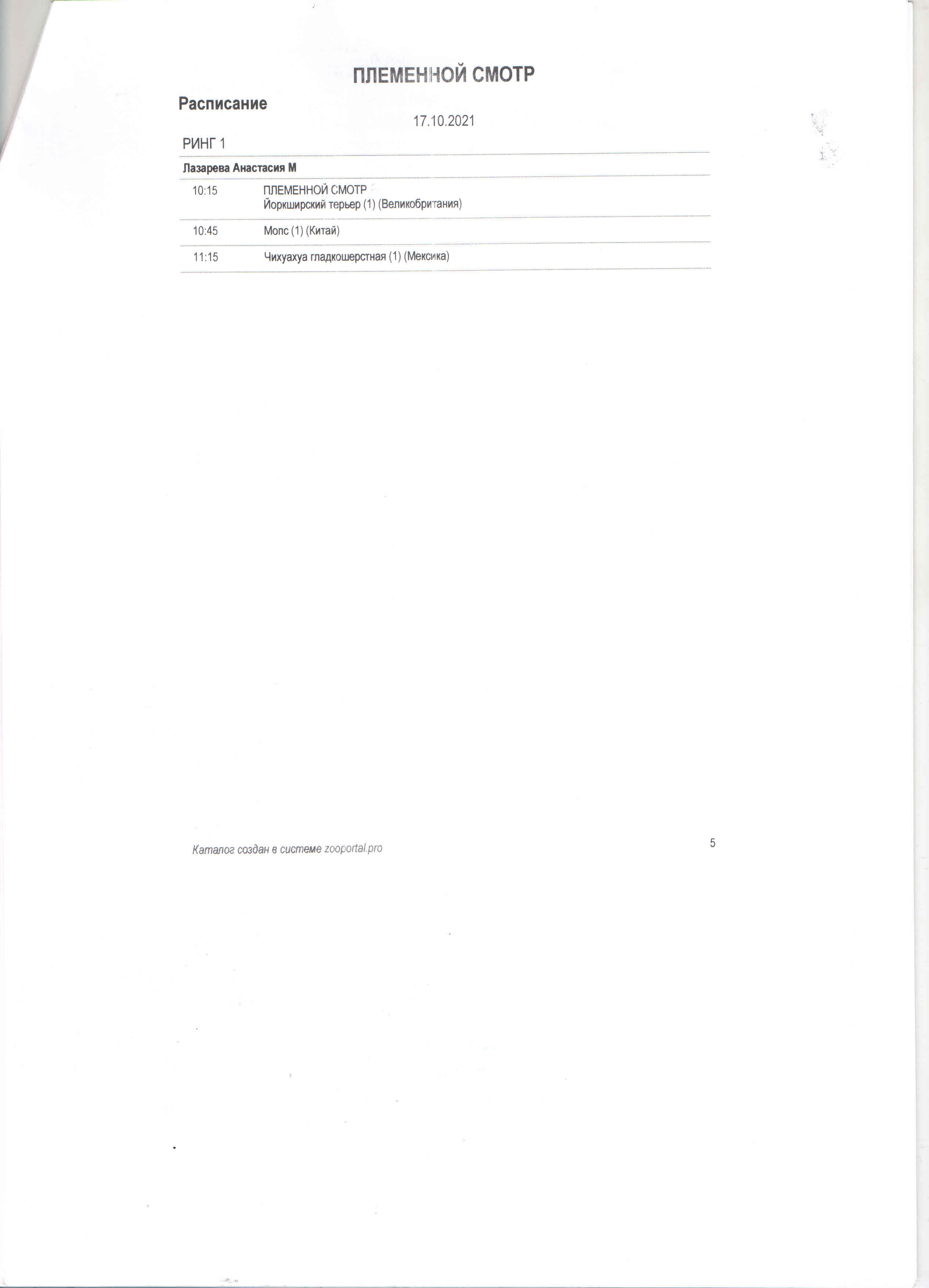 Племенной смотр 17.10.2021 г, судья РКФ/FCI — Анастасия  Лазарева. НРОО КЦ "Собаковод"