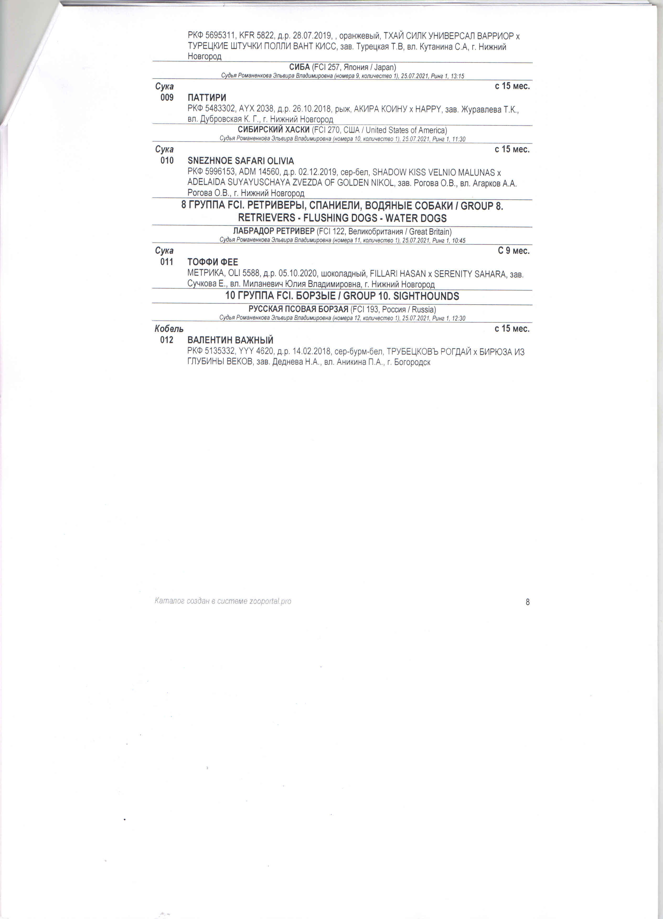 Племенной смотр 25 июля 2021 г, судья-эксперт РКФ/FCI Э. В. Романенкова. НРОО КЦ "Собаковод"