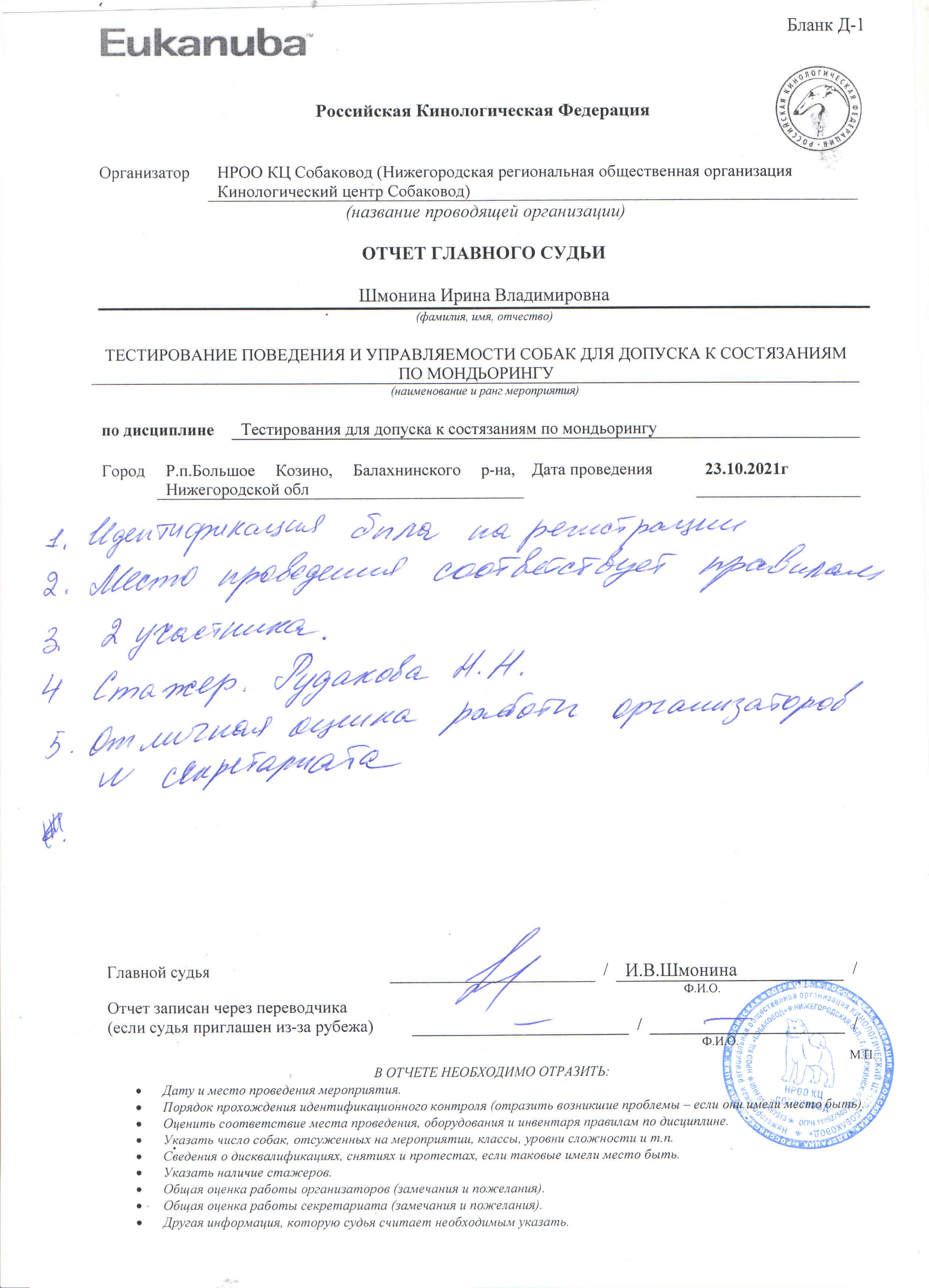 ТЕСТИРОВАНИЕ СОБАК ДЛЯ ДОПУСКА К СОСТЯЗАНИЯМ ПО МОНДЬОРИНГУ. НРОО КЦ "Собаковод"