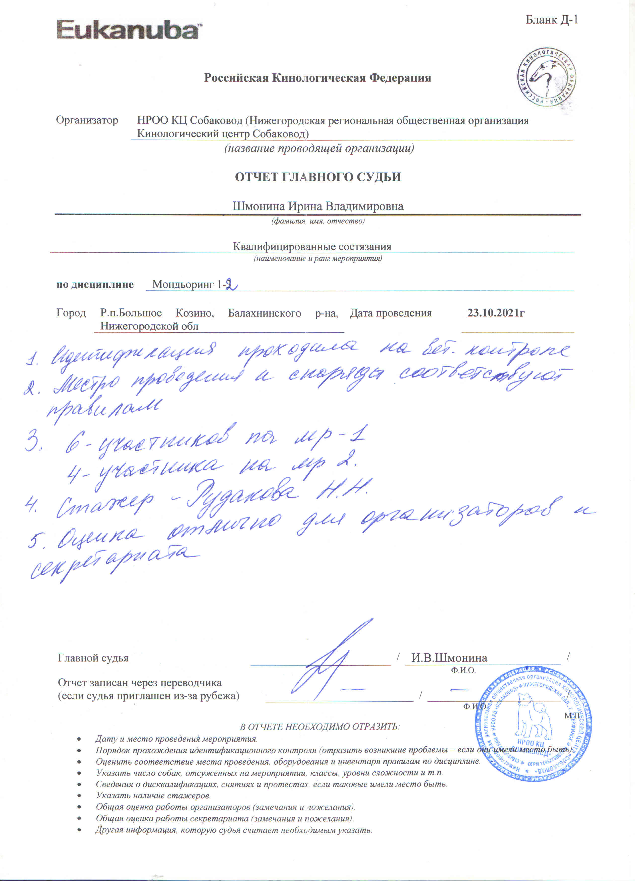 КВАЛИФИЦИРОВАННЫЕ СОСТЯЗАНИЯ по МОНДЬОРИНГУ 1-2. НРОО КЦ "Собаковод"