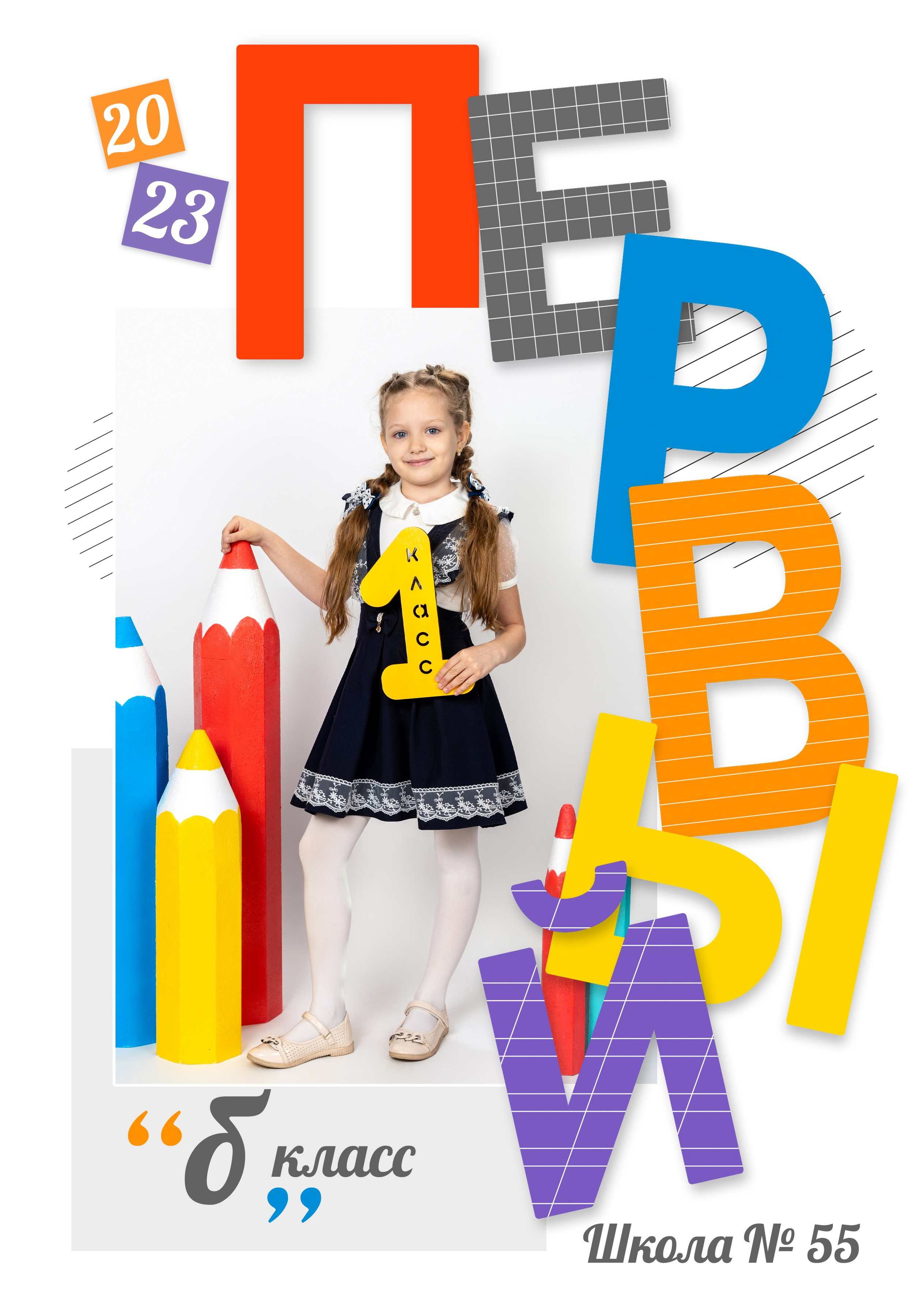 1 класс. Фотографы в г. Астрахань Сергей и Елена Бовтуновы