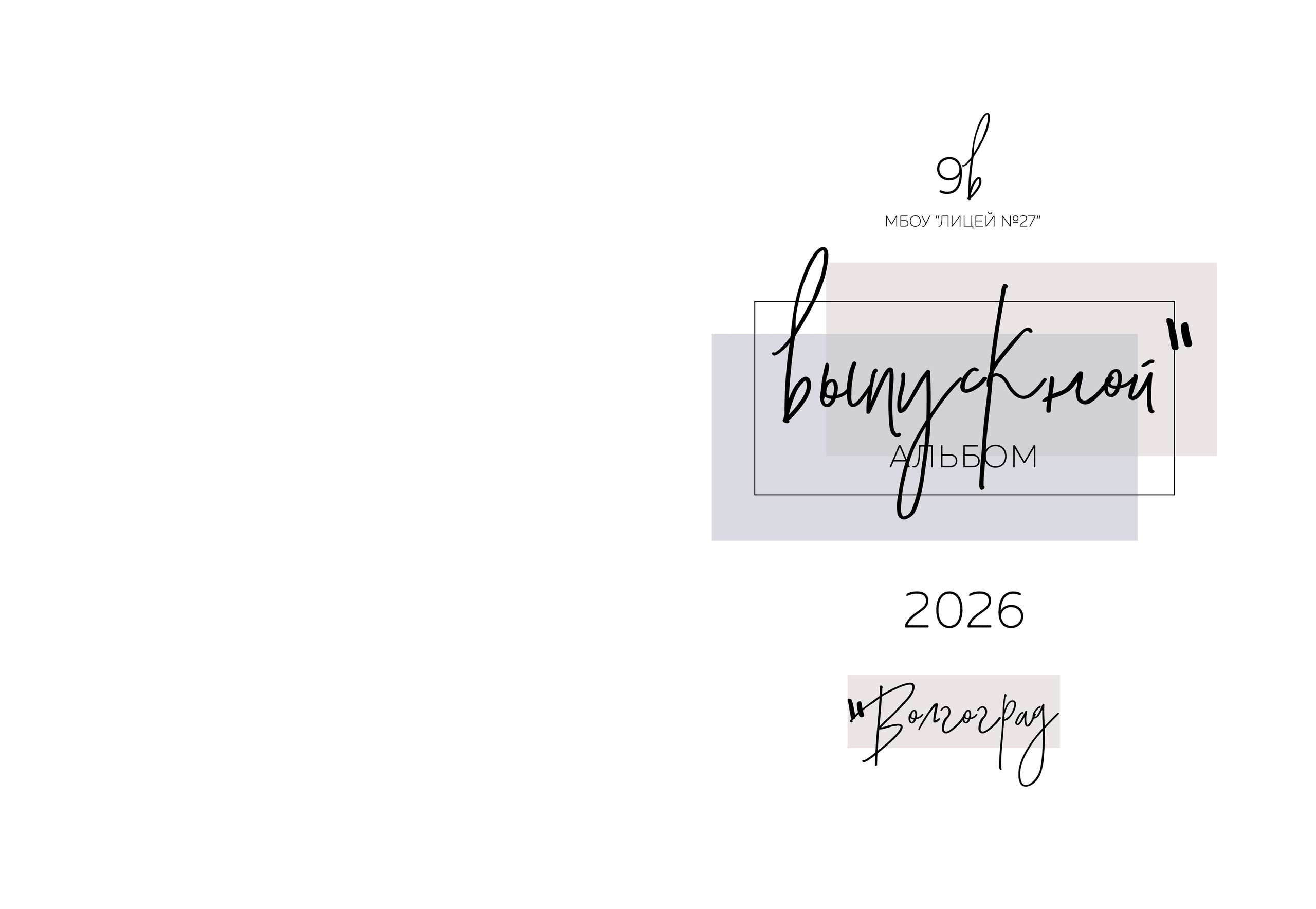 Альбомы 9-11 класс. Семейные фотокниги и выпускные альбомы в Волгограде Екатерина Аверьянова