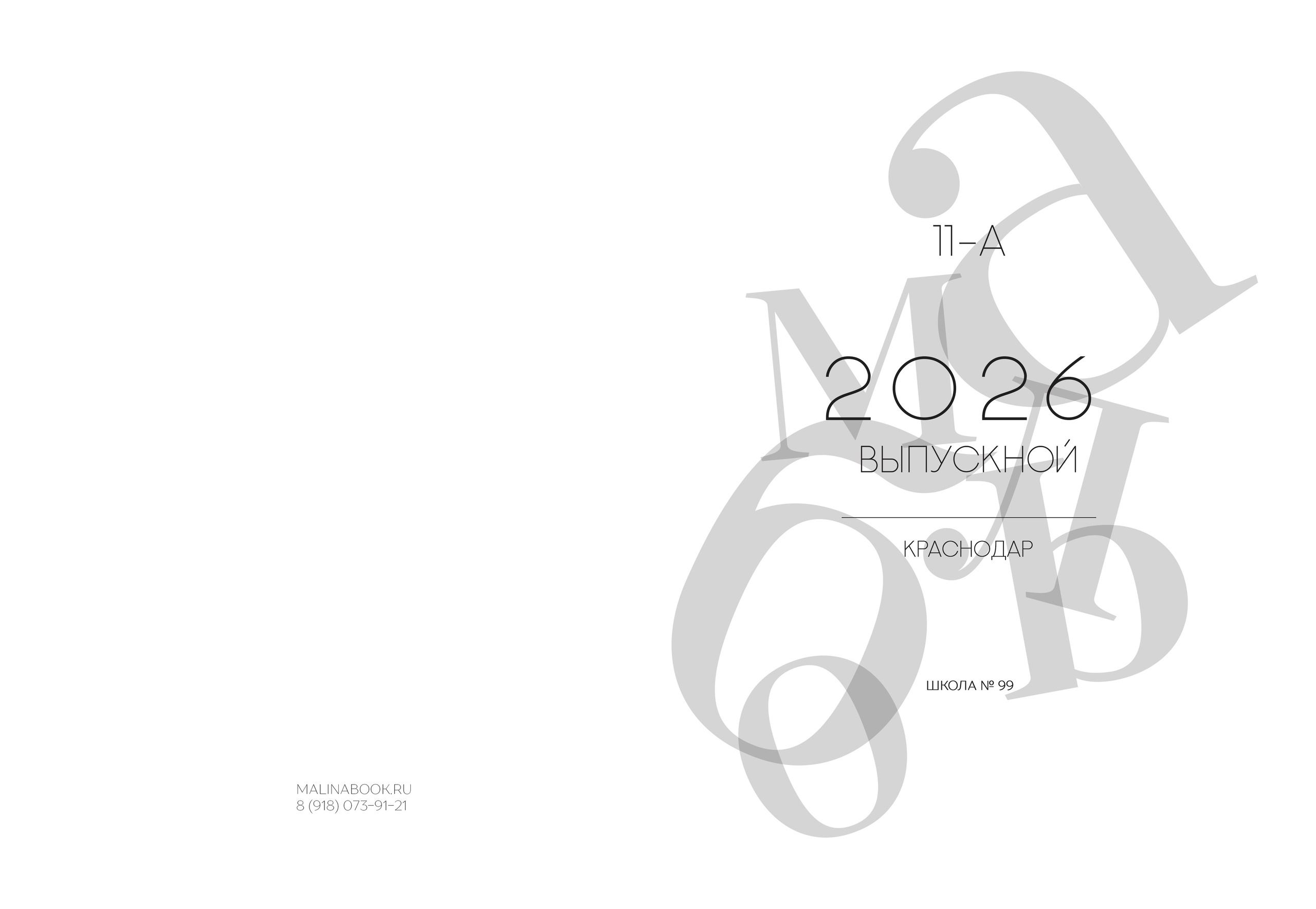 ШКОЛА МАКЕТ 99 11 А. Красивый выпускной альбом в Краснодаре