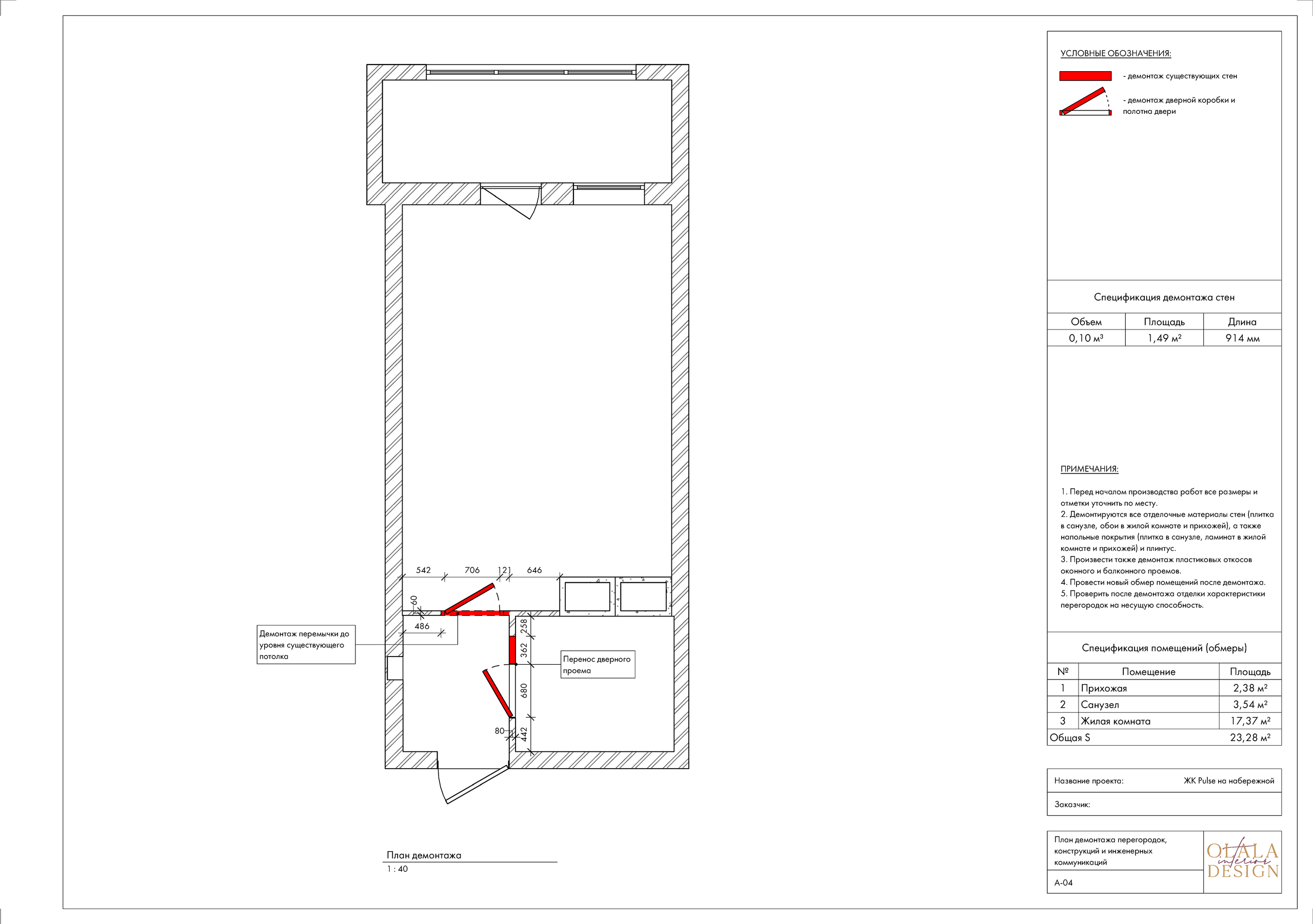 Полный проект. Дизайнер интерьеров Olala interior design